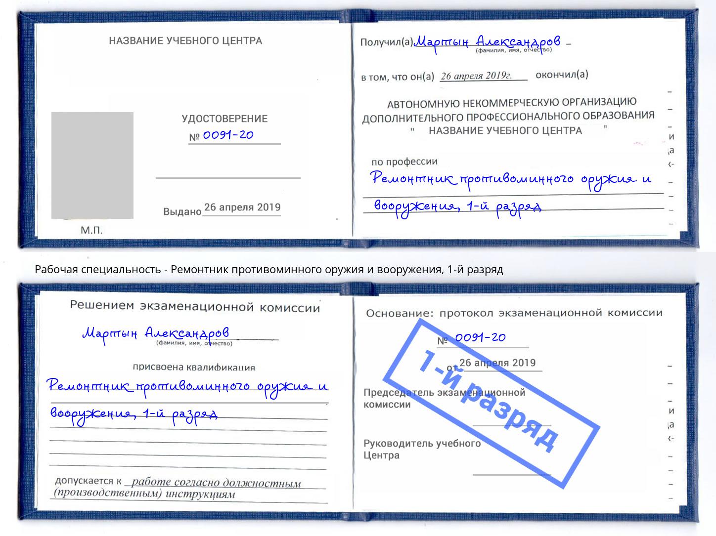 корочка 1-й разряд Ремонтник противоминного оружия и вооружения Партизанск