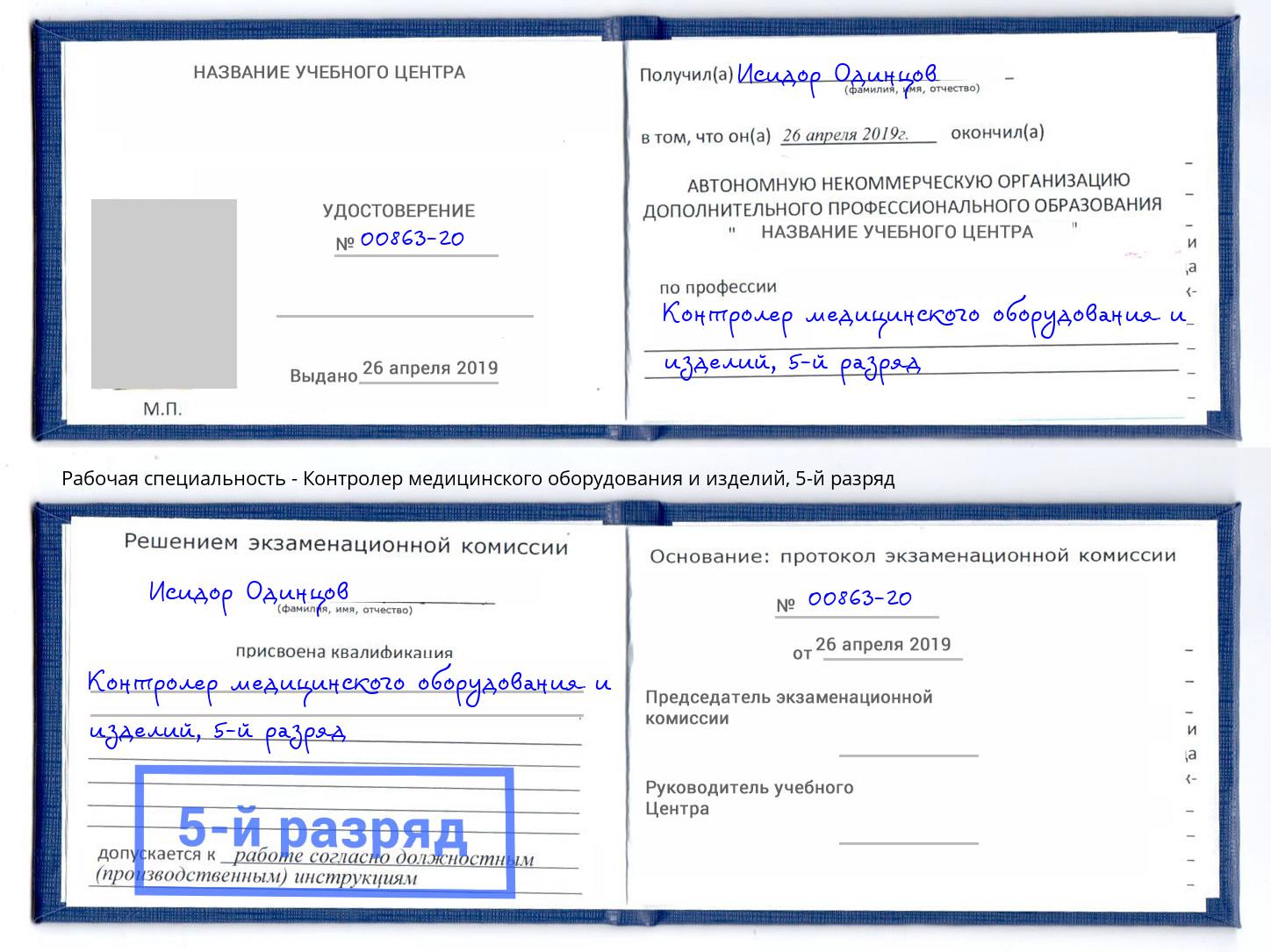корочка 5-й разряд Контролер медицинского оборудования и изделий Партизанск
