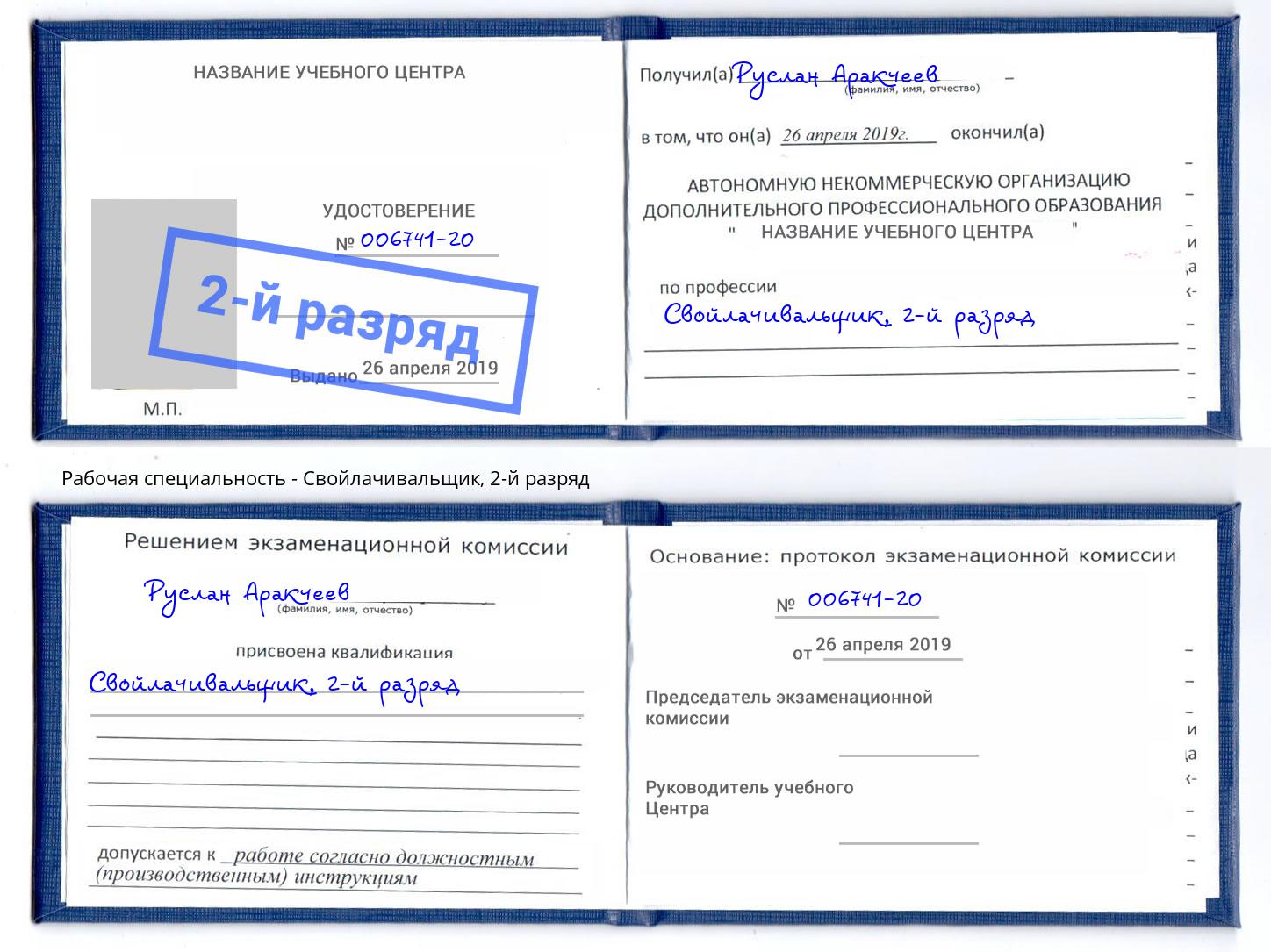 корочка 2-й разряд Свойлачивальщик Партизанск