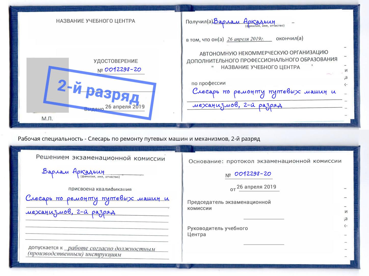 корочка 2-й разряд Слесарь по ремонту путевых машин и механизмов Партизанск