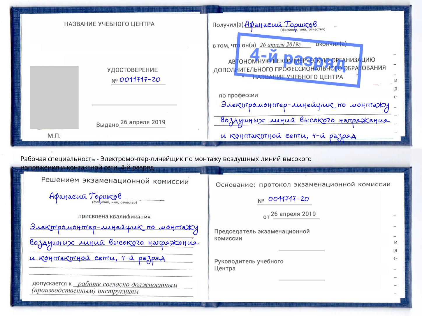корочка 4-й разряд Электромонтер-линейщик по монтажу воздушных линий высокого напряжения и контактной сети Партизанск