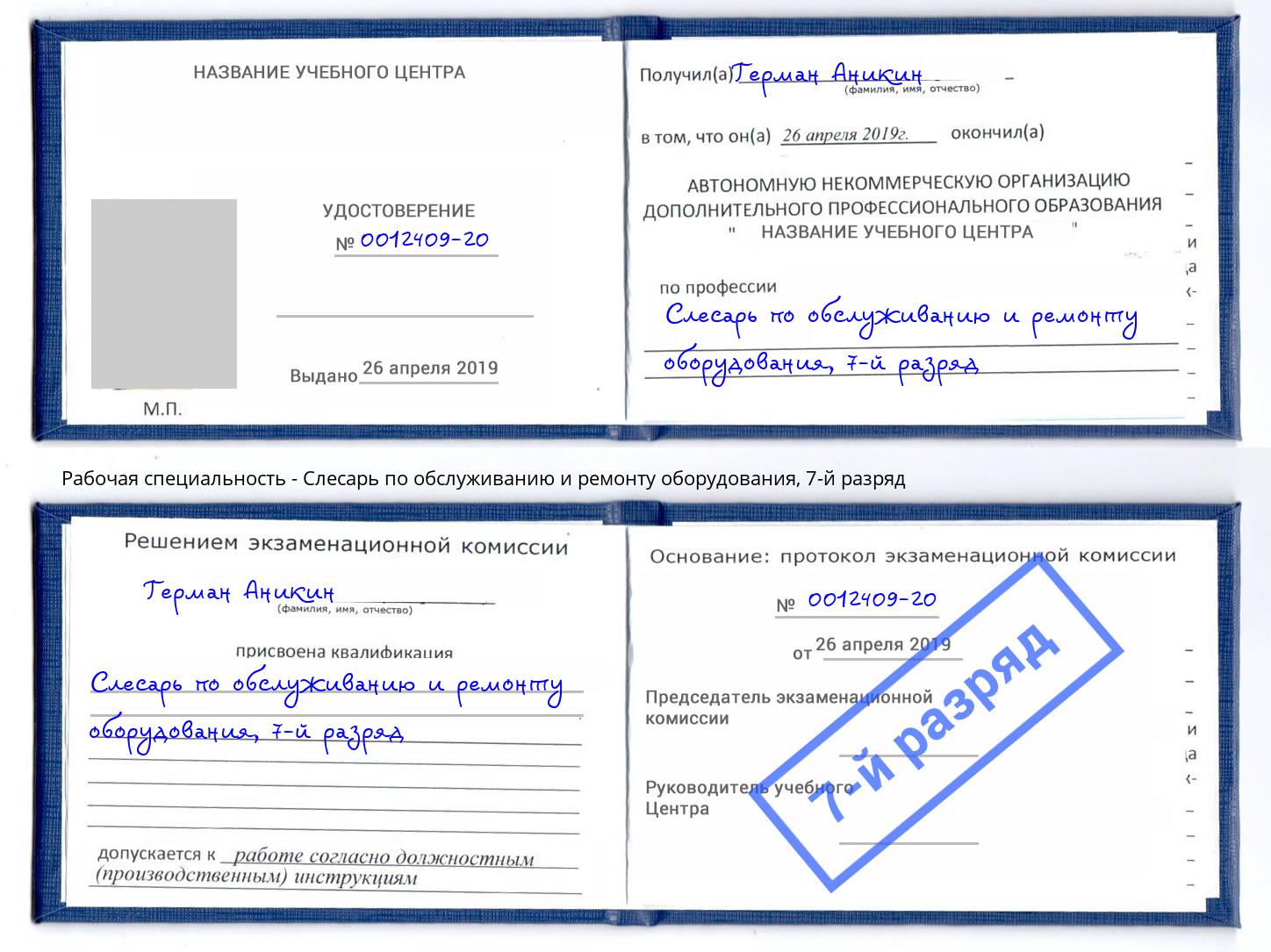 корочка 7-й разряд Слесарь по обслуживанию и ремонту оборудования Партизанск