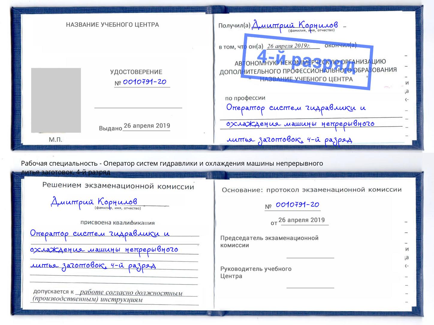 корочка 4-й разряд Оператор систем гидравлики и охлаждения машины непрерывного литья заготовок Партизанск