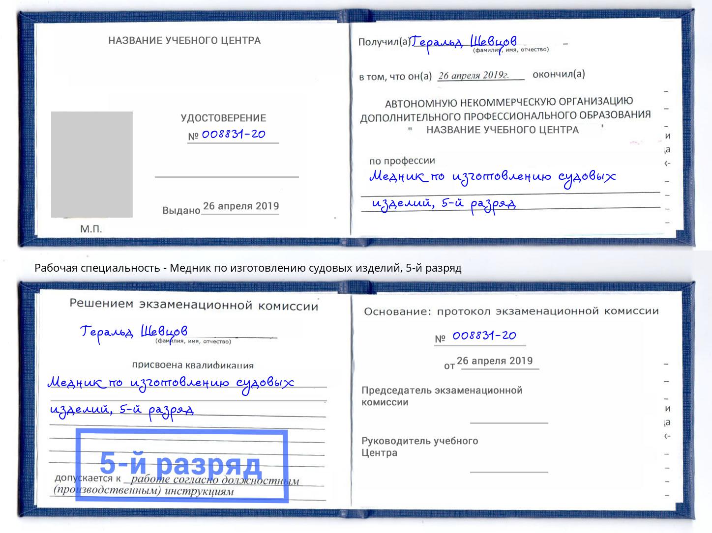 корочка 5-й разряд Медник по изготовлению судовых изделий Партизанск