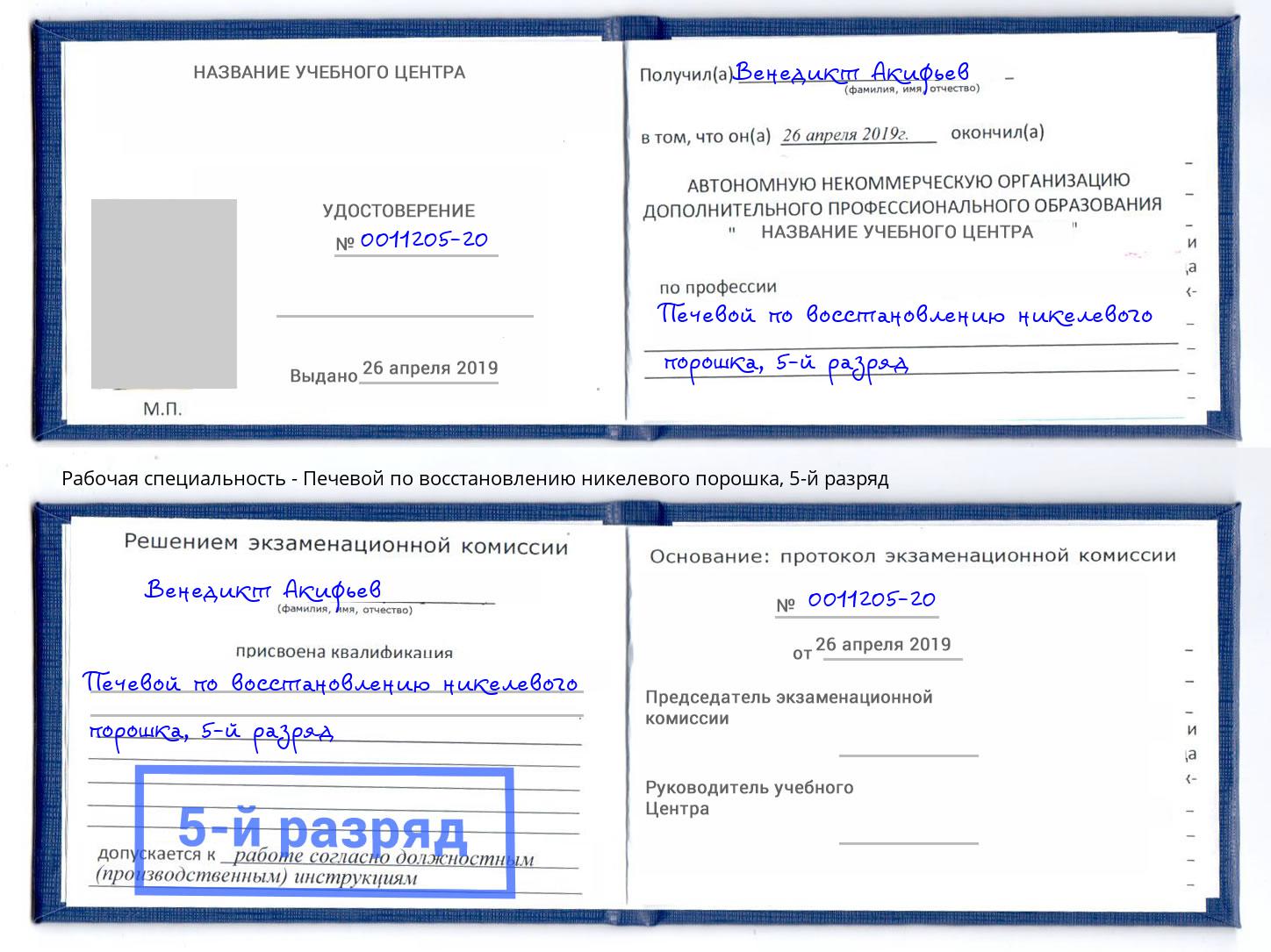 корочка 5-й разряд Печевой по восстановлению никелевого порошка Партизанск