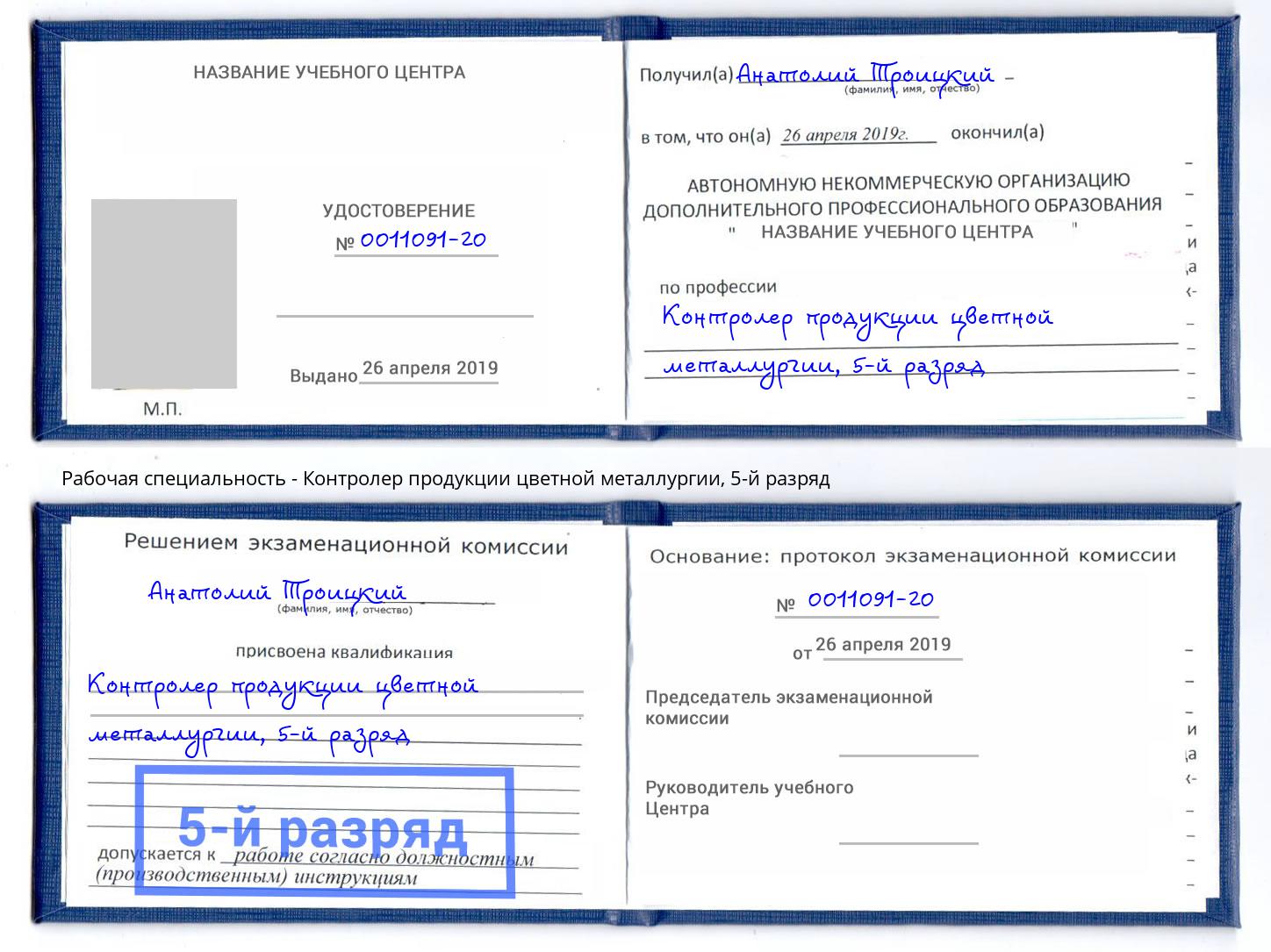 корочка 5-й разряд Контролер продукции цветной металлургии Партизанск