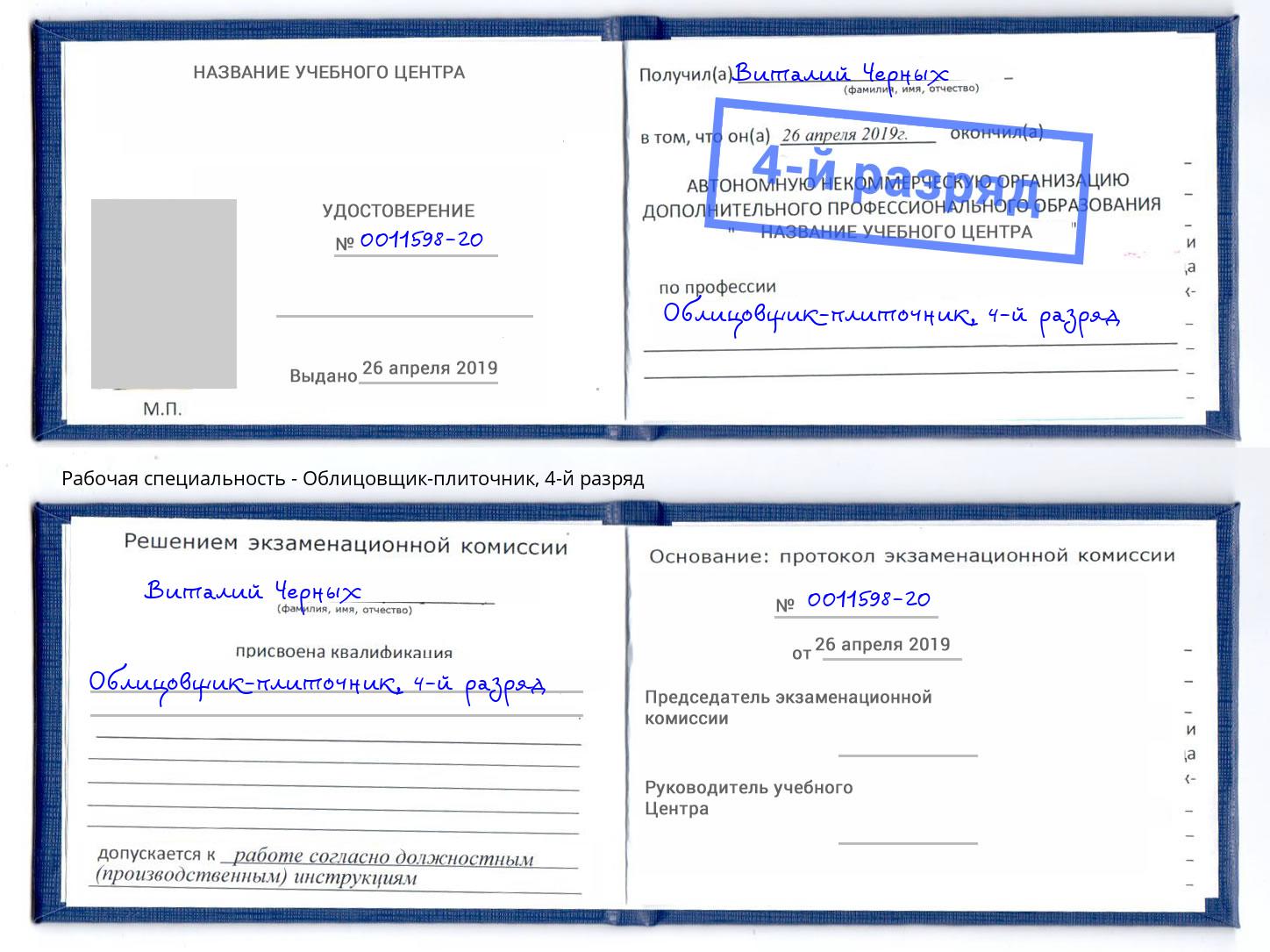 корочка 4-й разряд Облицовщик-плиточник Партизанск