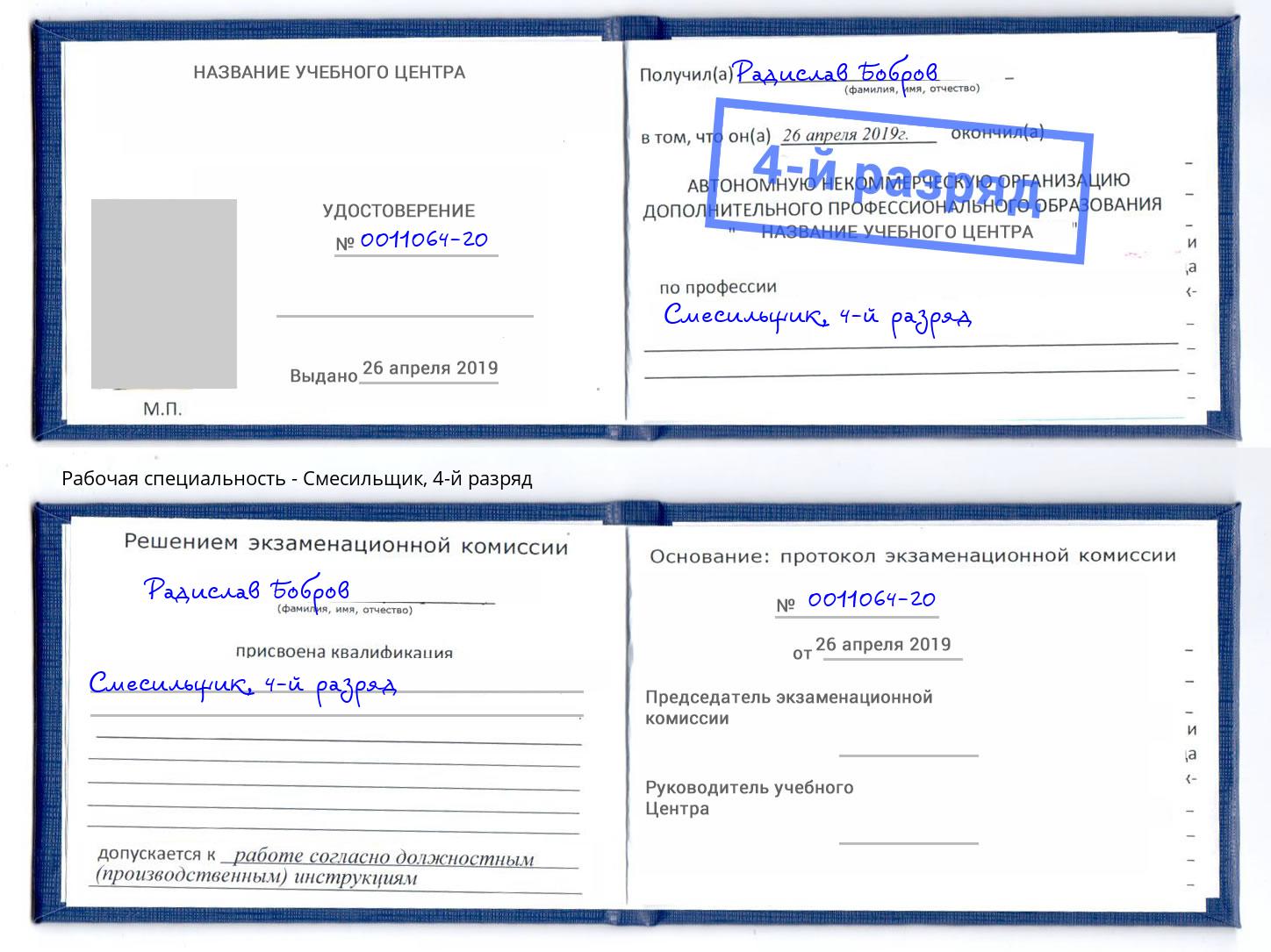 корочка 4-й разряд Смесильщик Партизанск
