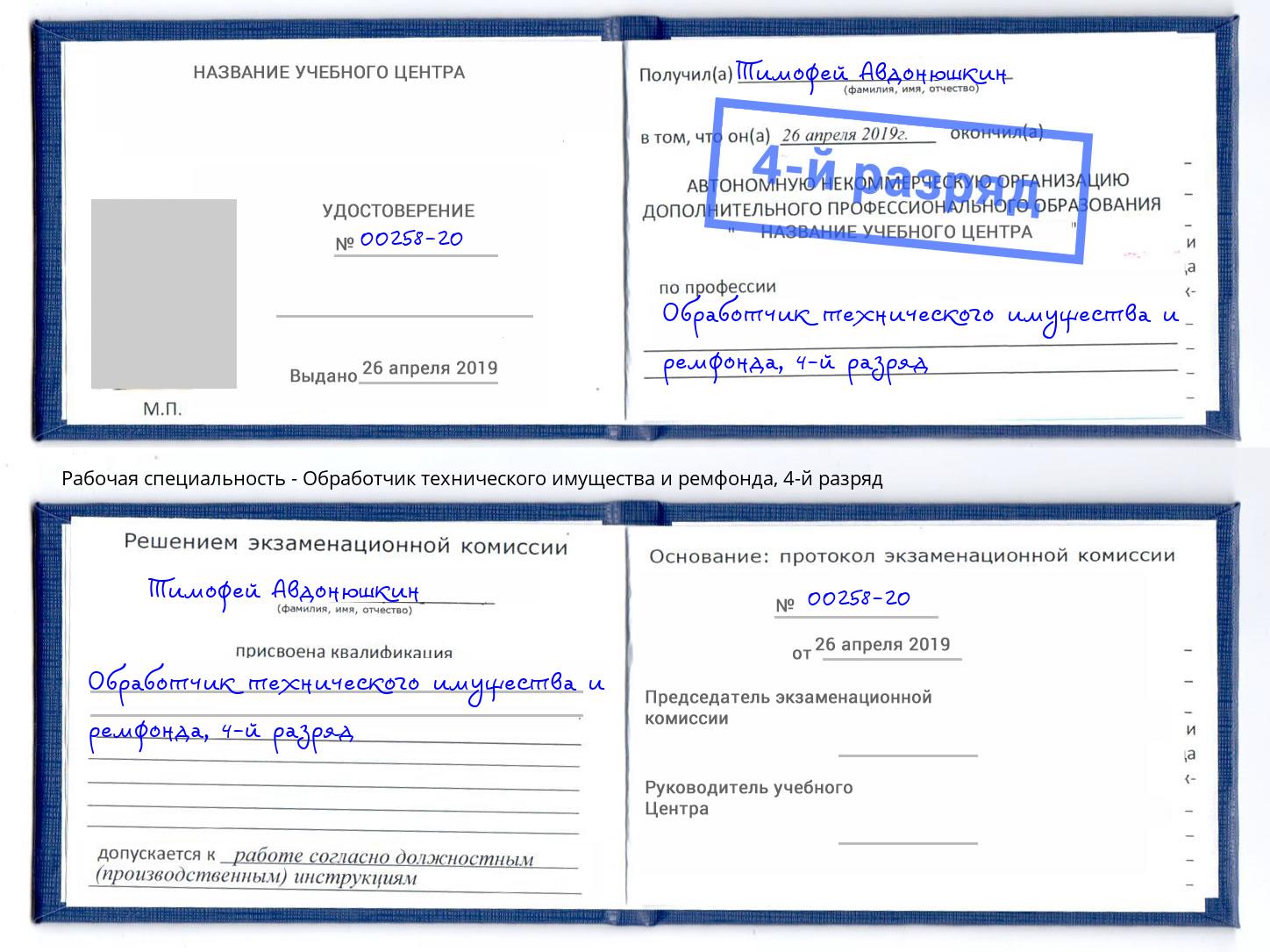 корочка 4-й разряд Обработчик технического имущества и ремфонда Партизанск