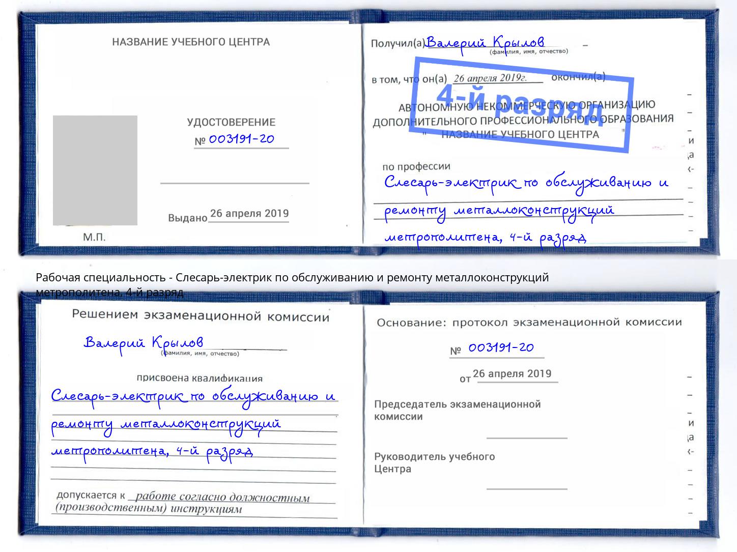 корочка 4-й разряд Слесарь-электрик по обслуживанию и ремонту металлоконструкций метрополитена Партизанск