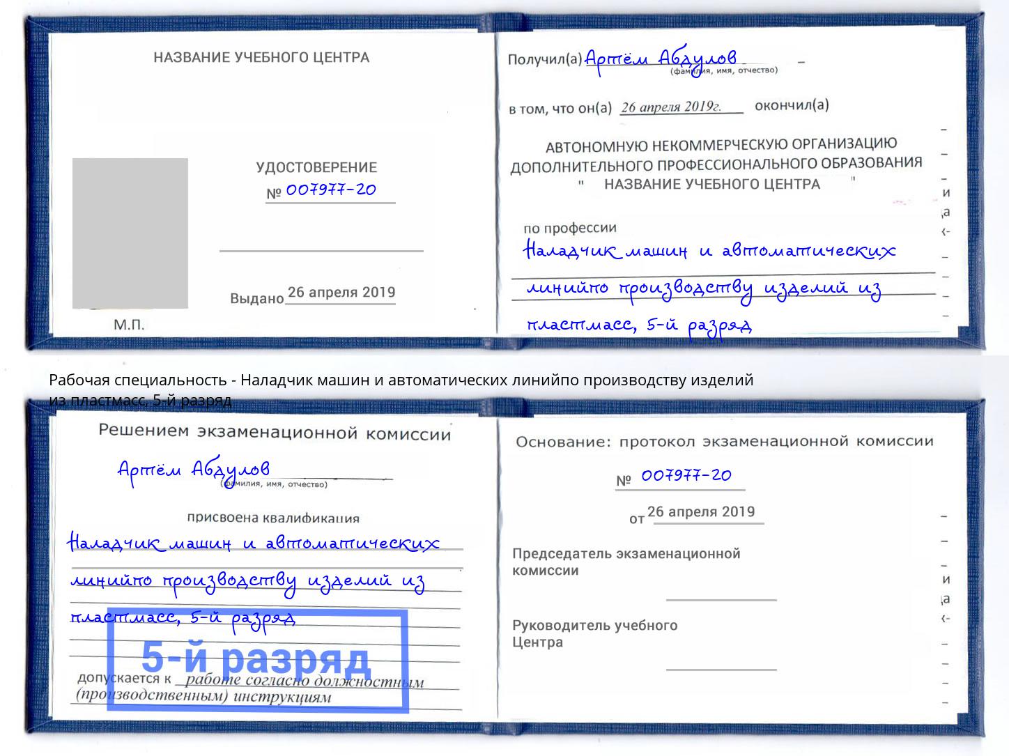 корочка 5-й разряд Наладчик машин и автоматических линийпо производству изделий из пластмасс Партизанск