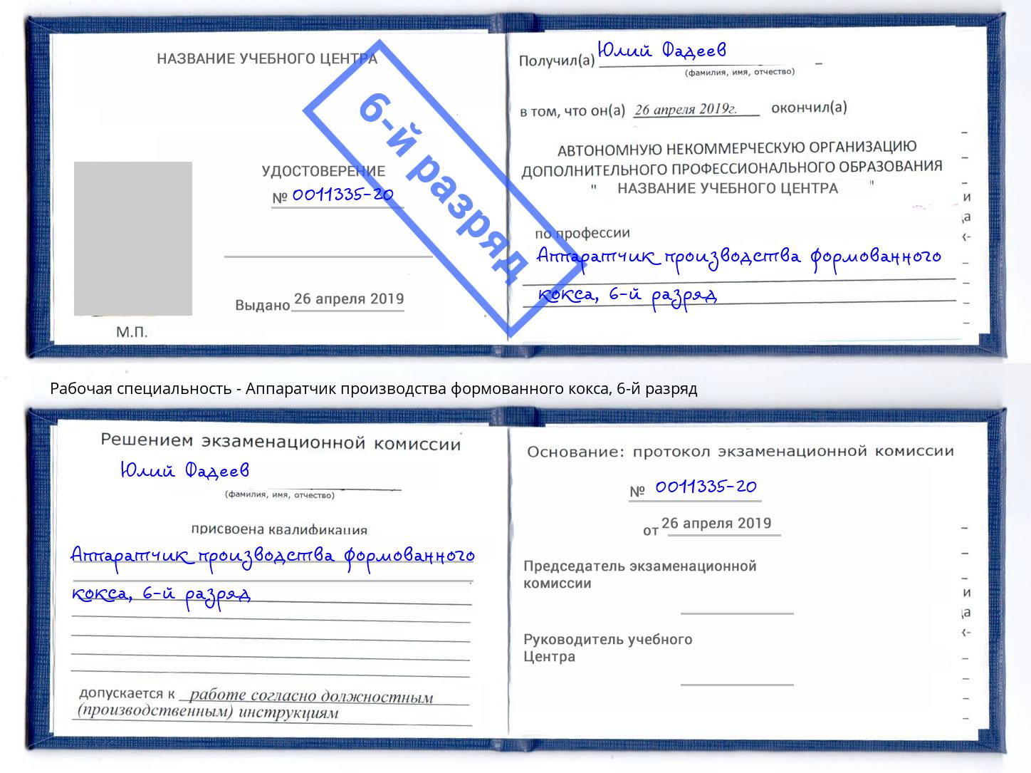 корочка 6-й разряд Аппаратчик производства формованного кокса Партизанск