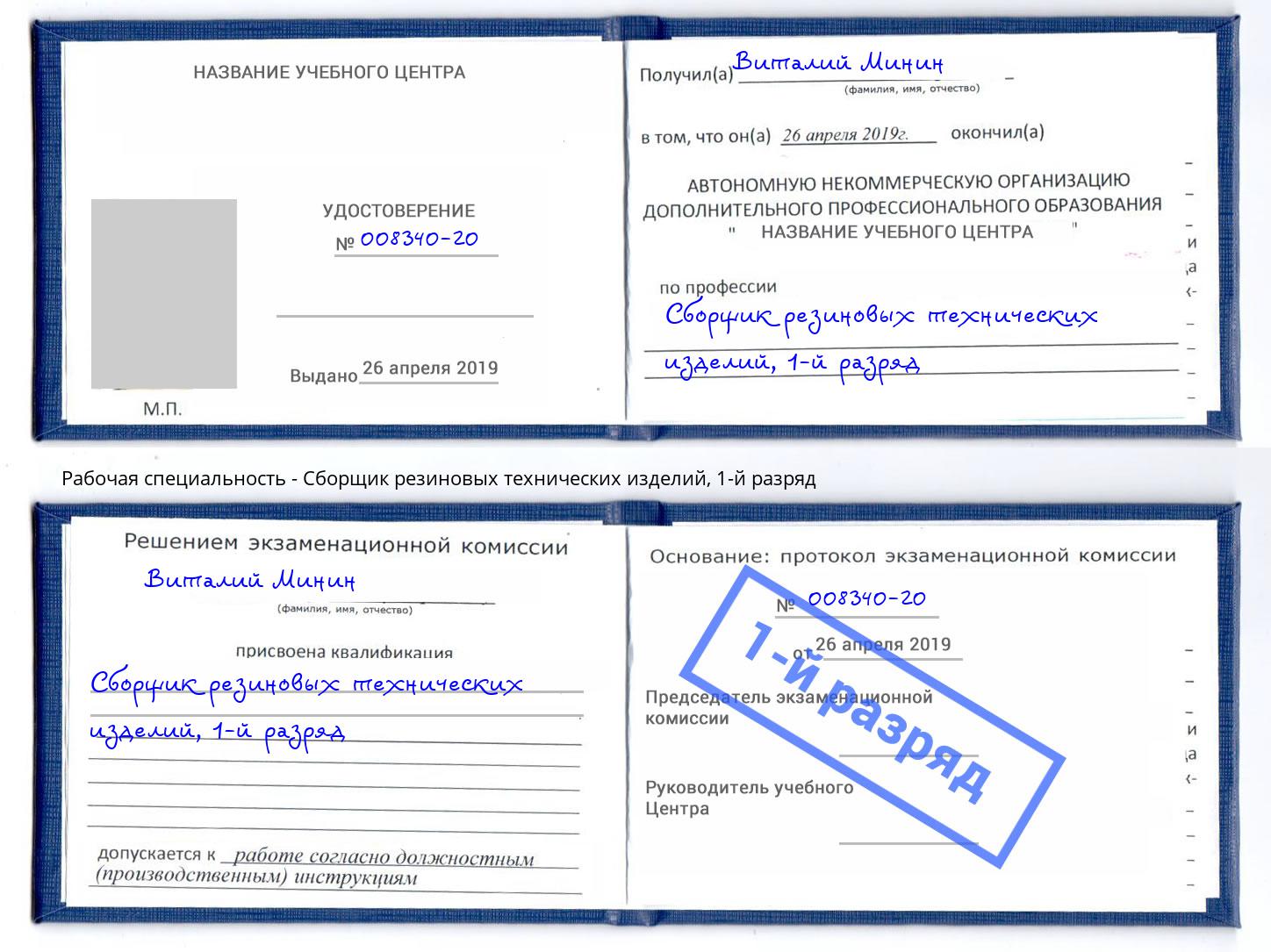 корочка 1-й разряд Сборщик резиновых технических изделий Партизанск