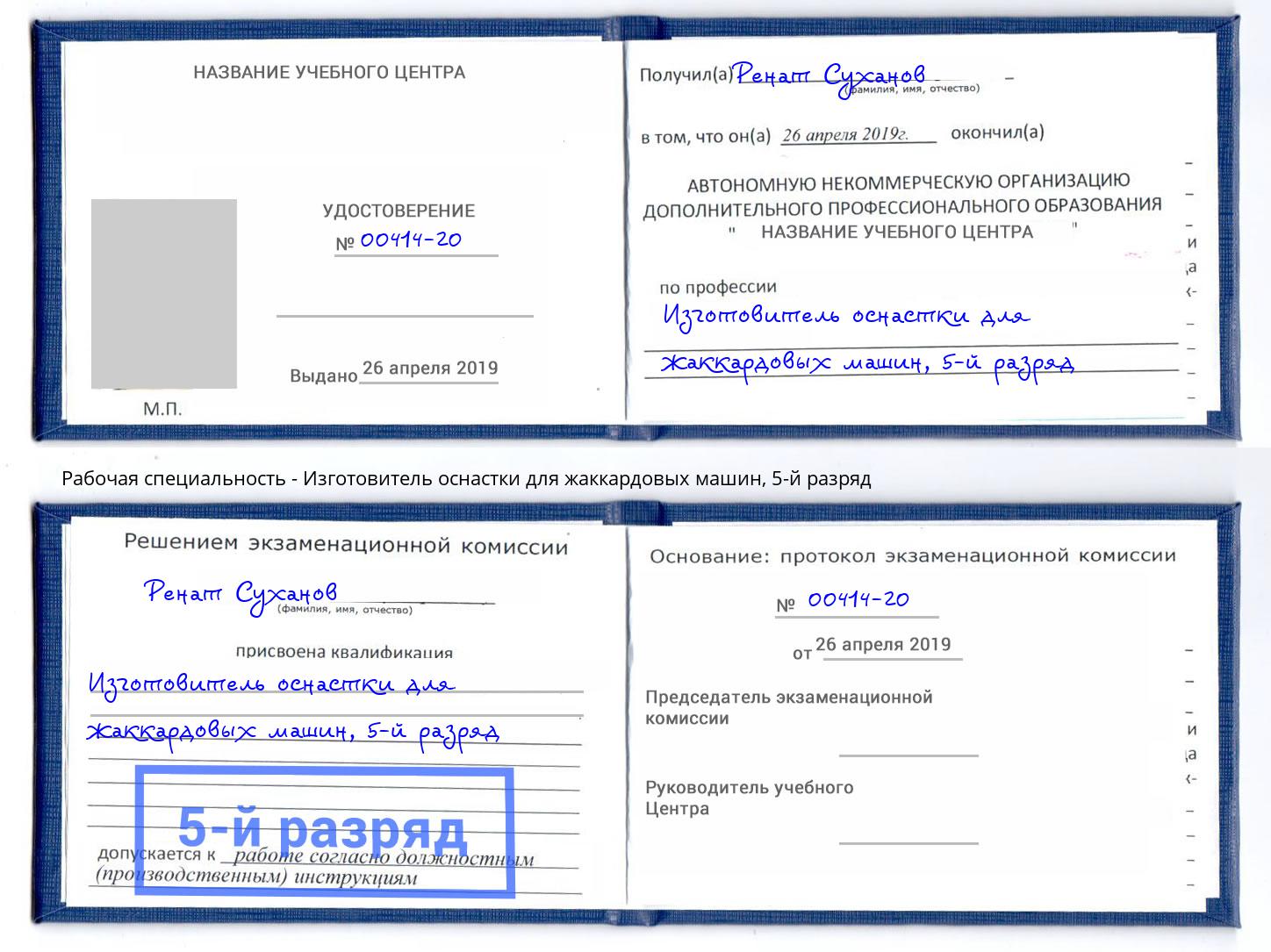 корочка 5-й разряд Изготовитель оснастки для жаккардовых машин Партизанск