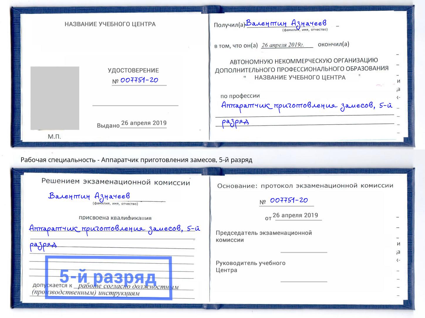 корочка 5-й разряд Аппаратчик приготовления замесов Партизанск