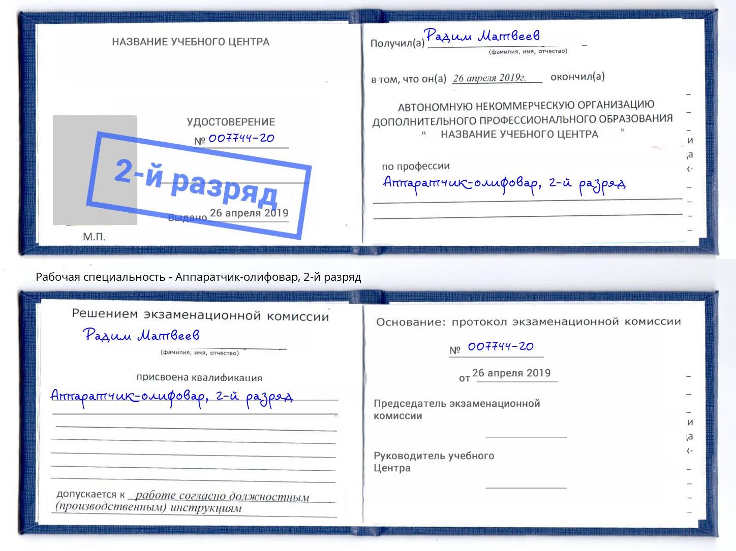 корочка 2-й разряд Аппаратчик-олифовар Партизанск