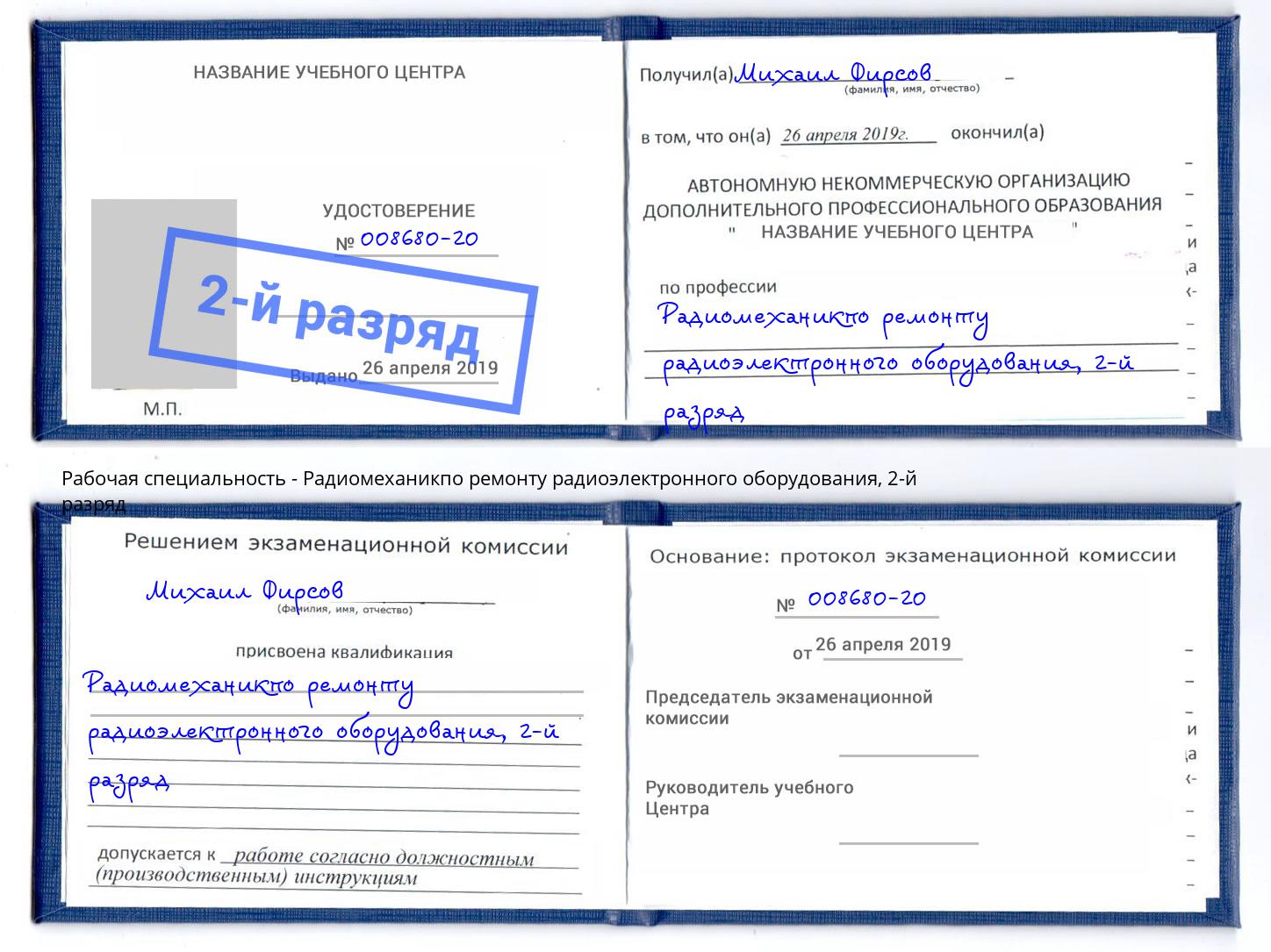 корочка 2-й разряд Радиомеханикпо ремонту радиоэлектронного оборудования Партизанск