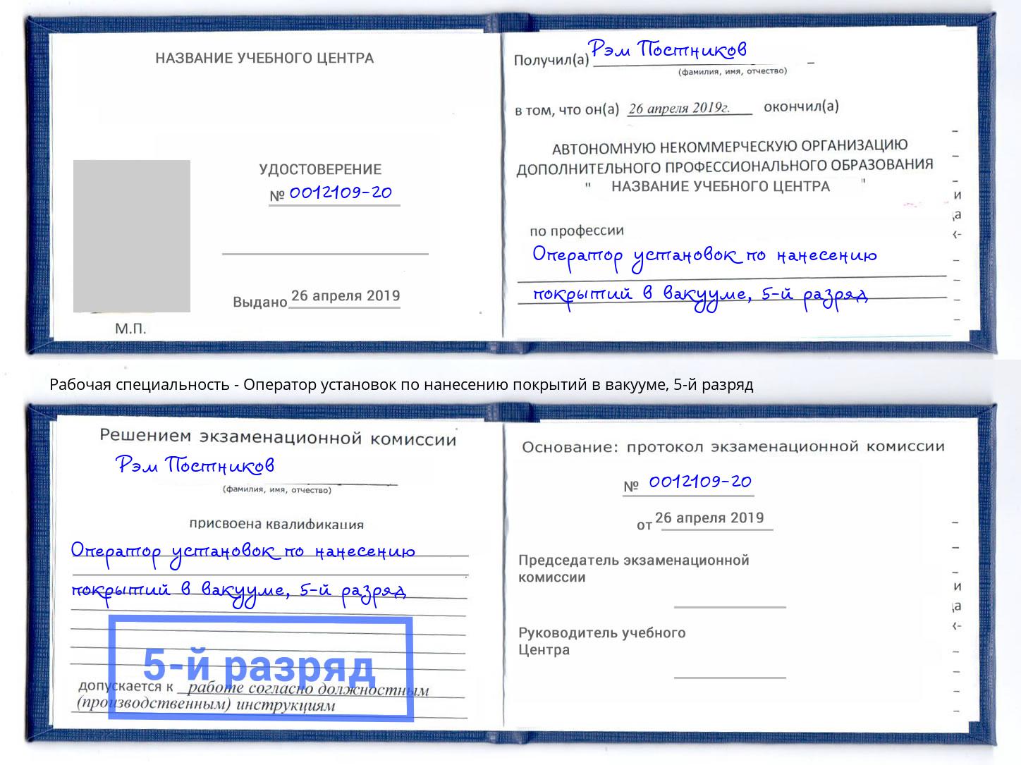 корочка 5-й разряд Оператор установок по нанесению покрытий в вакууме Партизанск