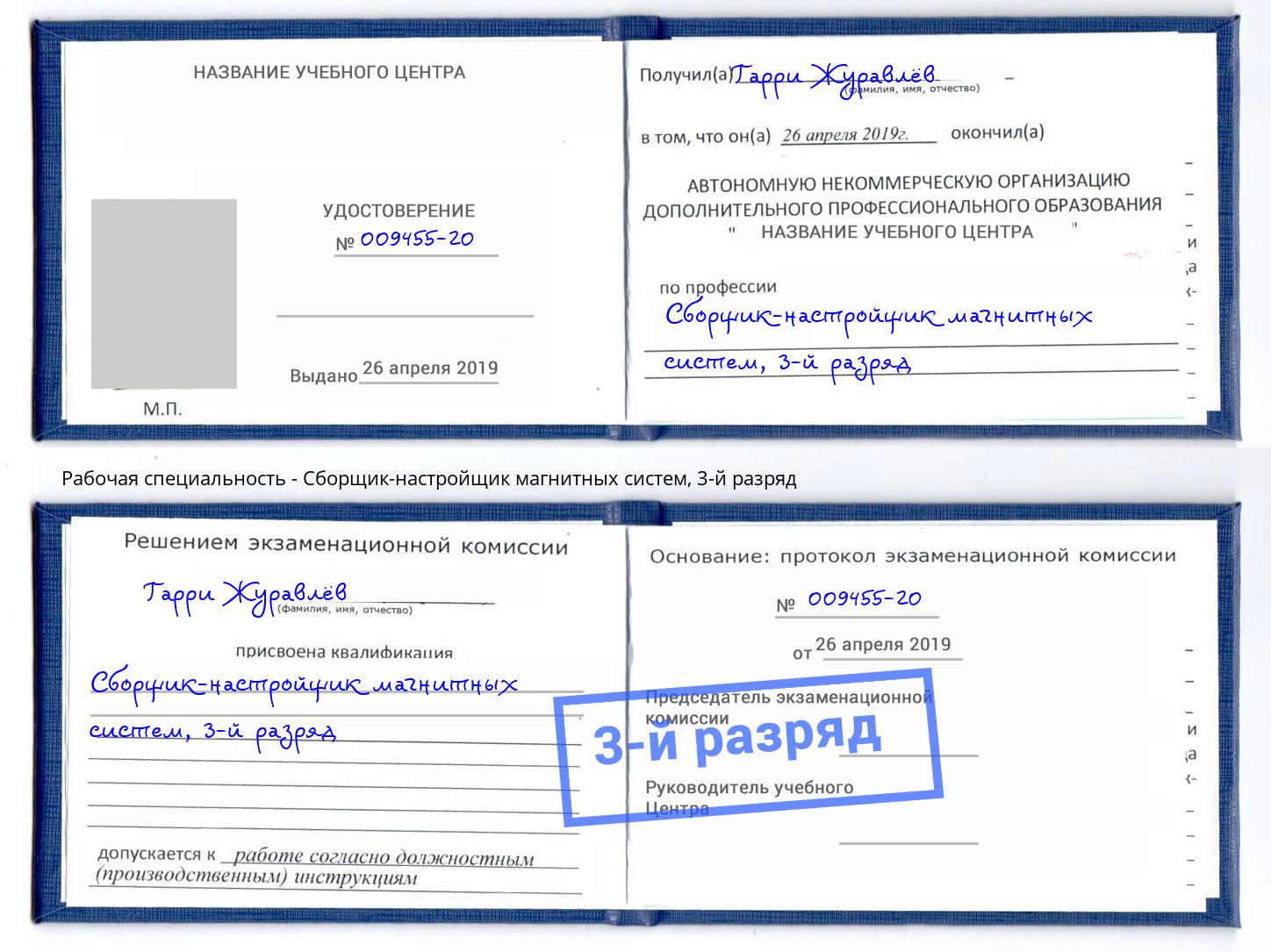 корочка 3-й разряд Сборщик-настройщик магнитных систем Партизанск