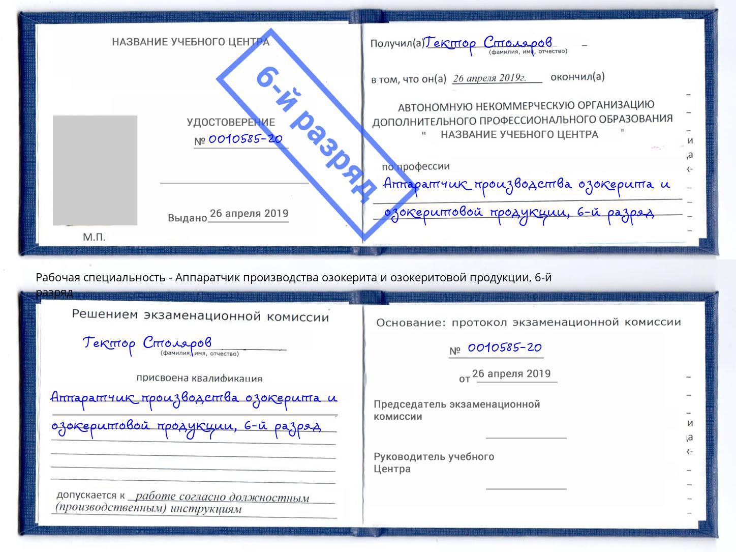 корочка 6-й разряд Аппаратчик производства озокерита и озокеритовой продукции Партизанск