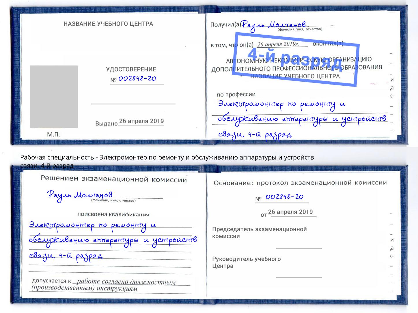 корочка 4-й разряд Электромонтер по ремонту и обслуживанию аппаратуры и устройств связи Партизанск