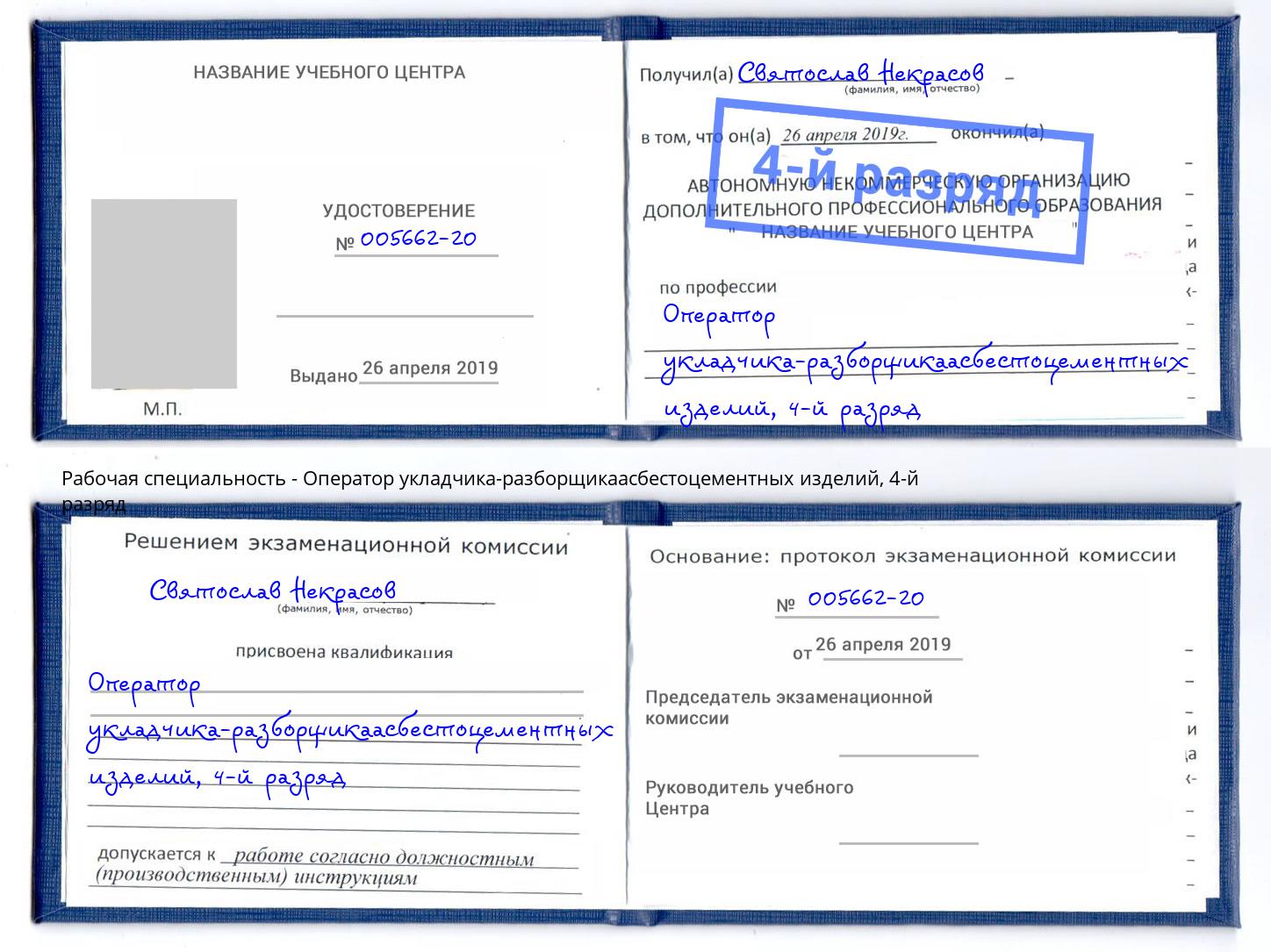 корочка 4-й разряд Оператор укладчика-разборщикаасбестоцементных изделий Партизанск