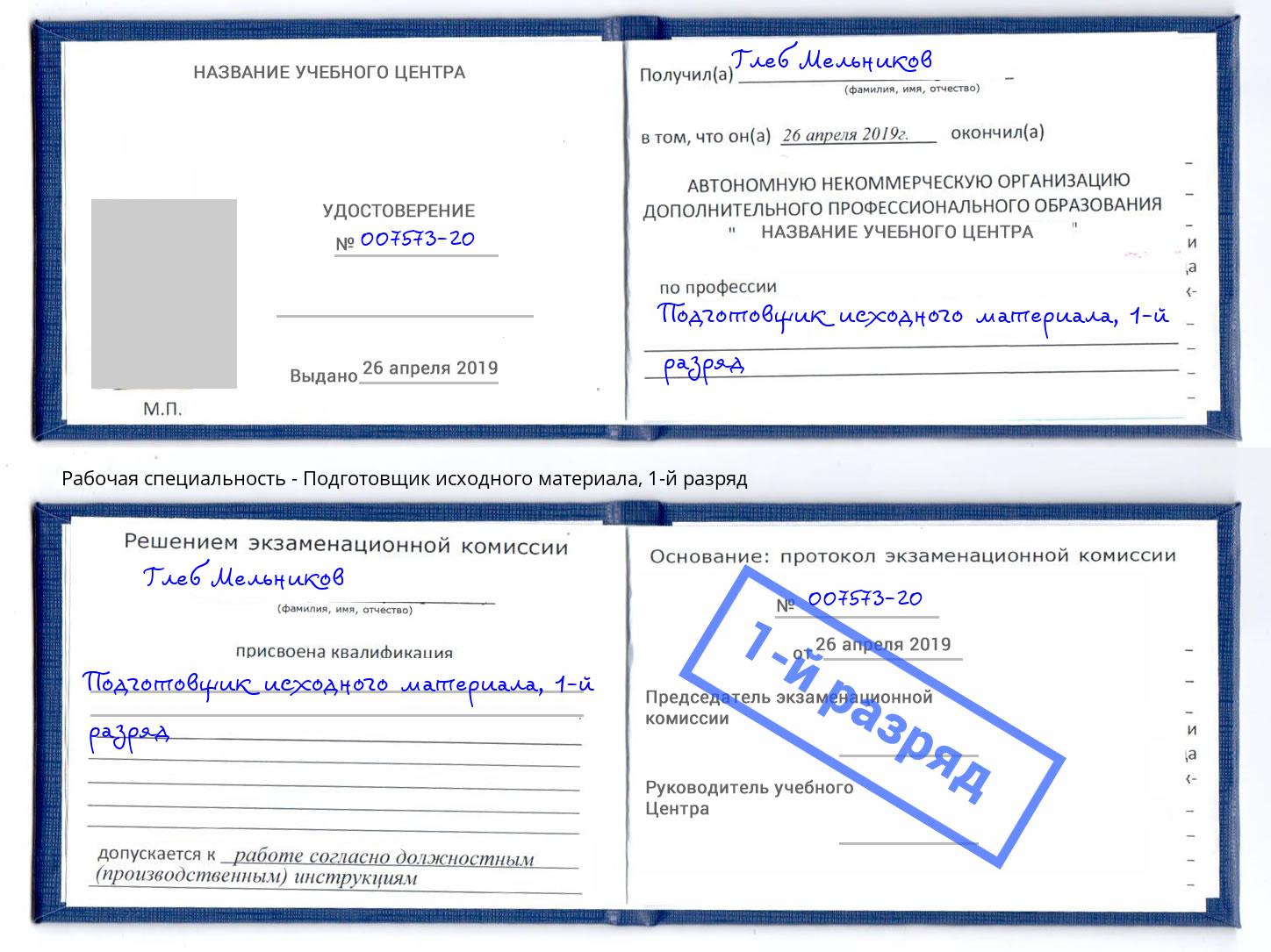 корочка 1-й разряд Подготовщик исходного материала Партизанск