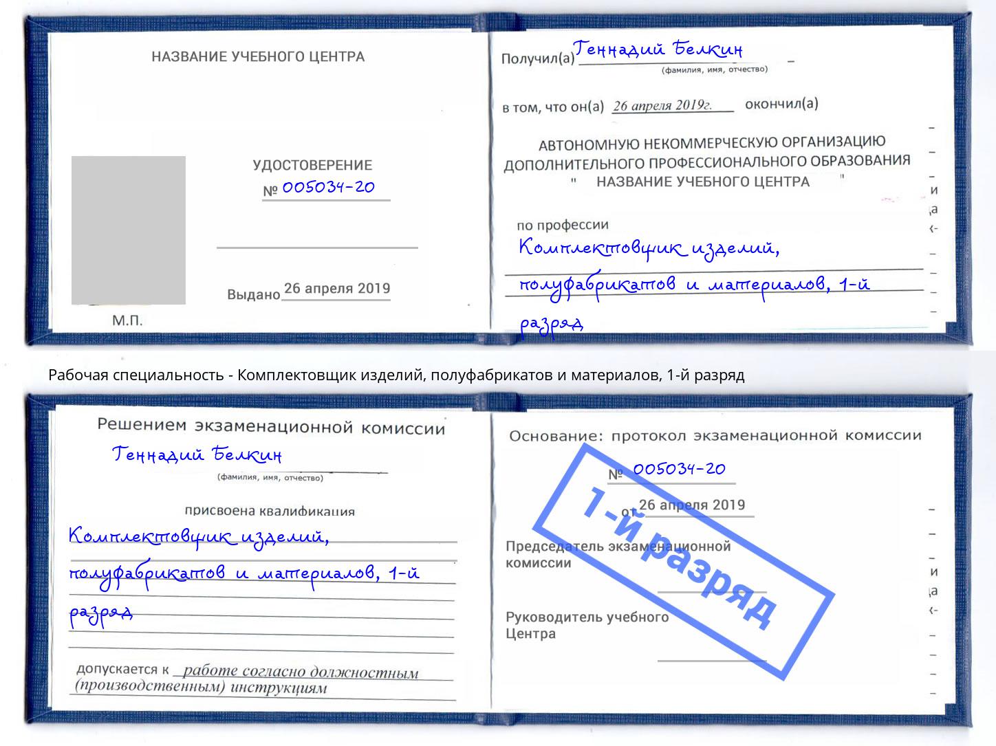 корочка 1-й разряд Комплектовщик изделий, полуфабрикатов и материалов Партизанск