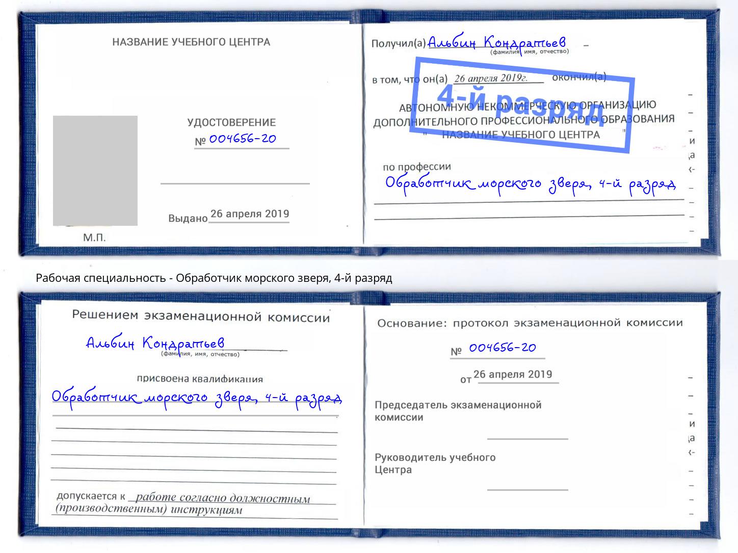 корочка 4-й разряд Обработчик морского зверя Партизанск
