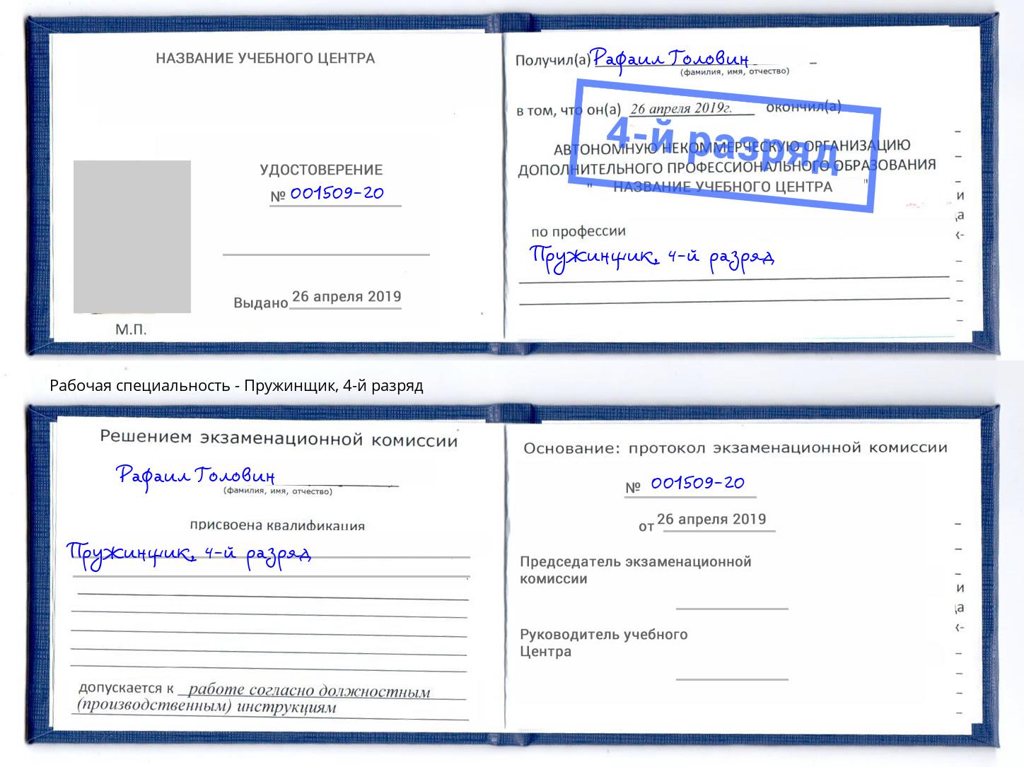 корочка 4-й разряд Пружинщик Партизанск