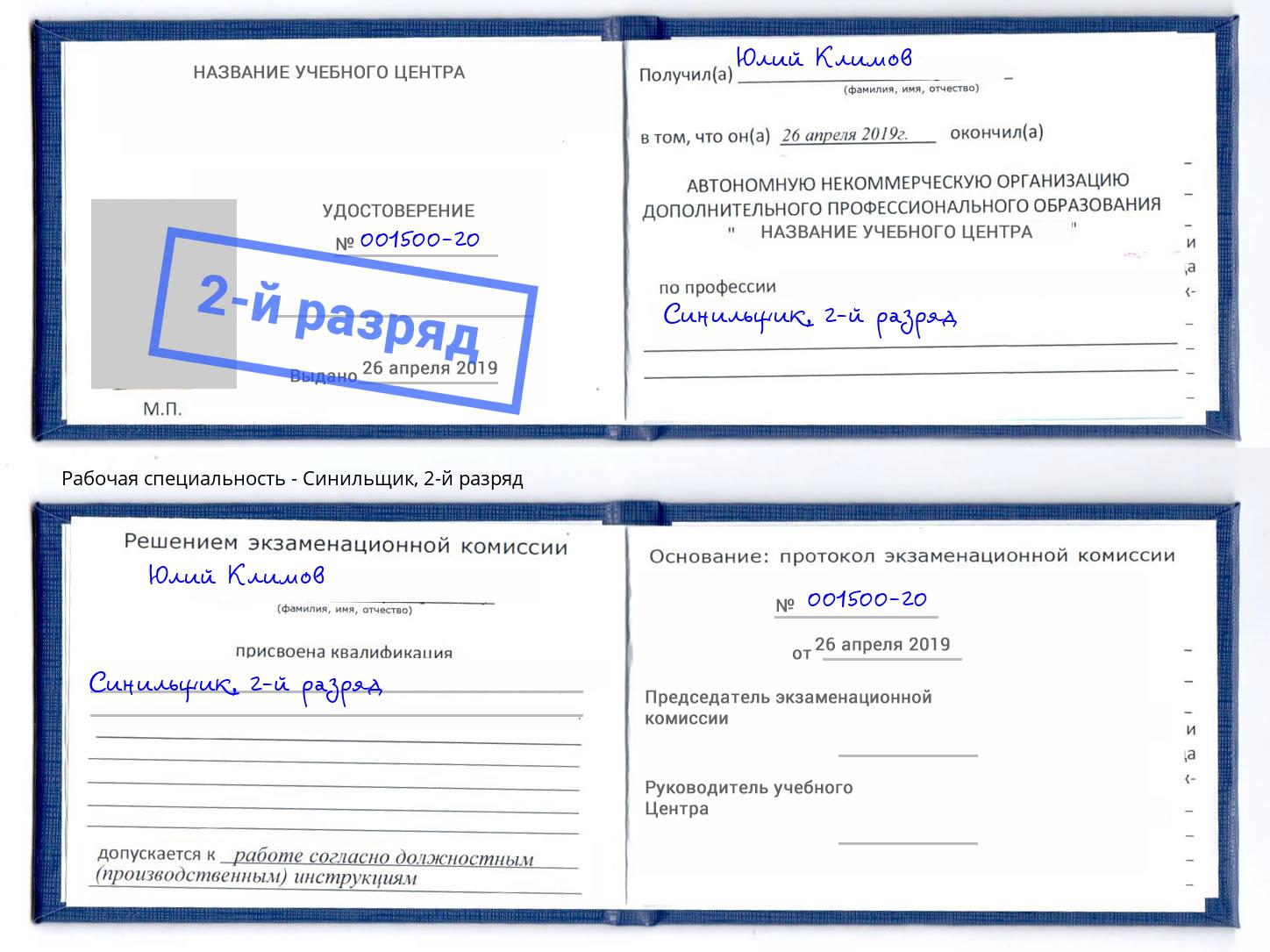 корочка 2-й разряд Синильщик Партизанск
