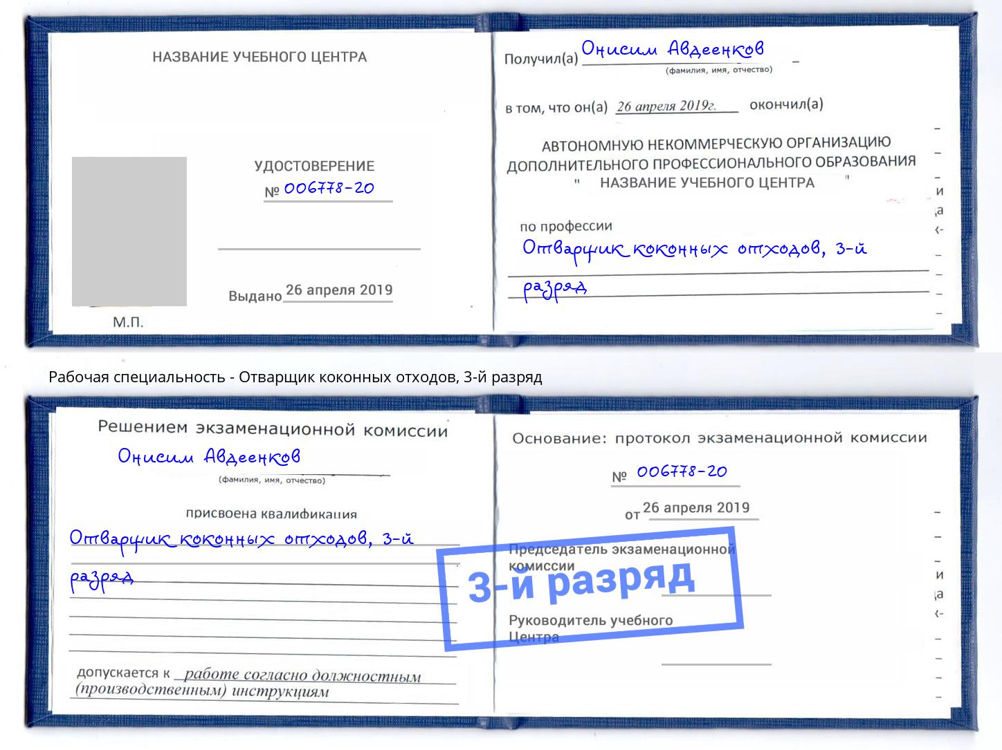 корочка 3-й разряд Отварщик коконных отходов Партизанск
