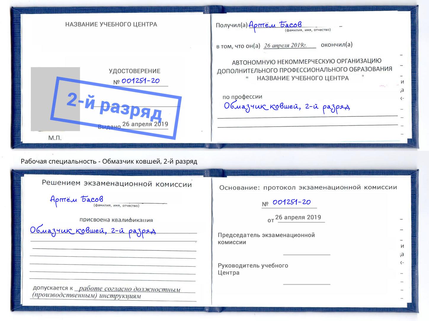 корочка 2-й разряд Обмазчик ковшей Партизанск