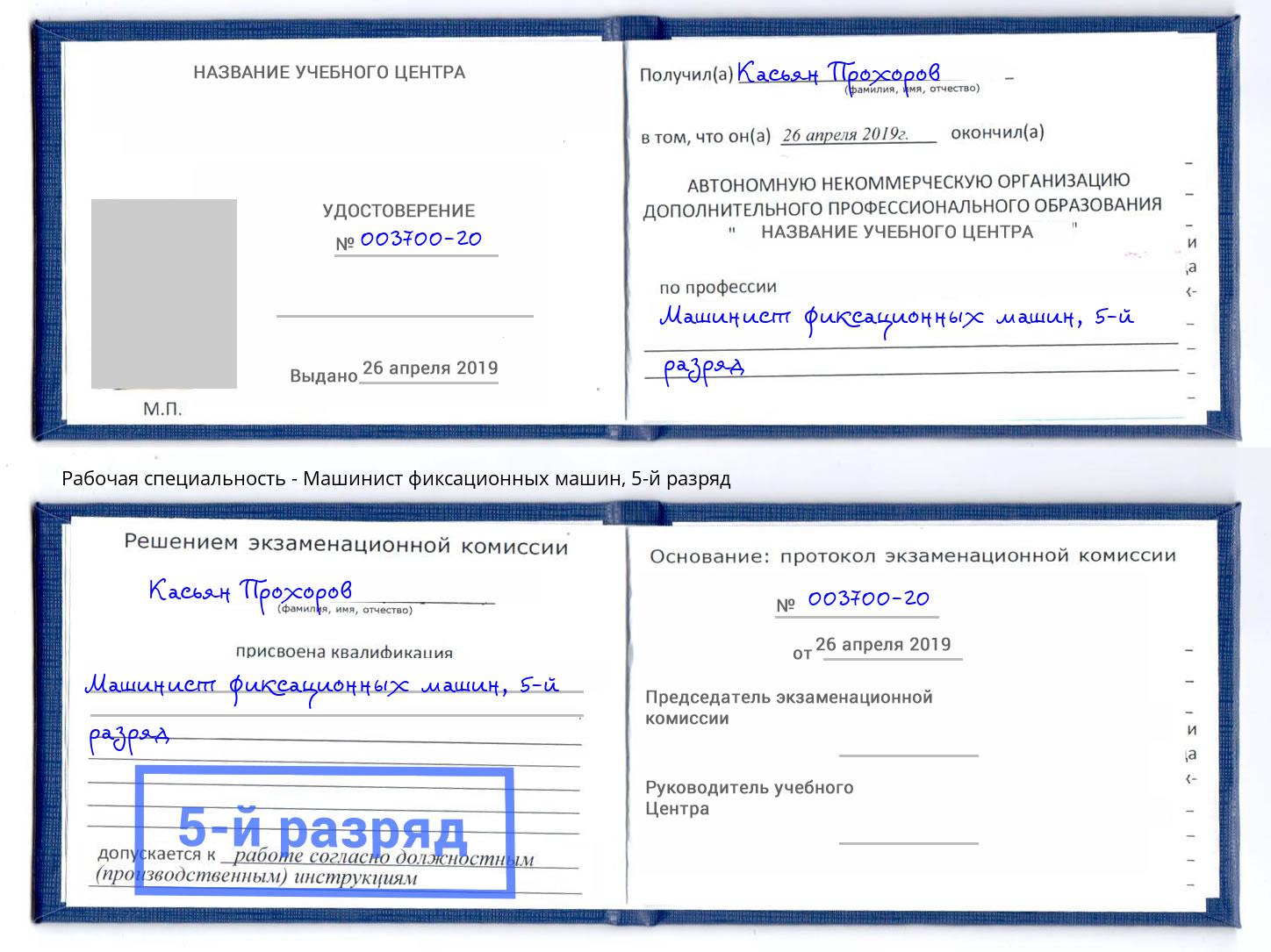 корочка 5-й разряд Машинист фиксационных машин Партизанск