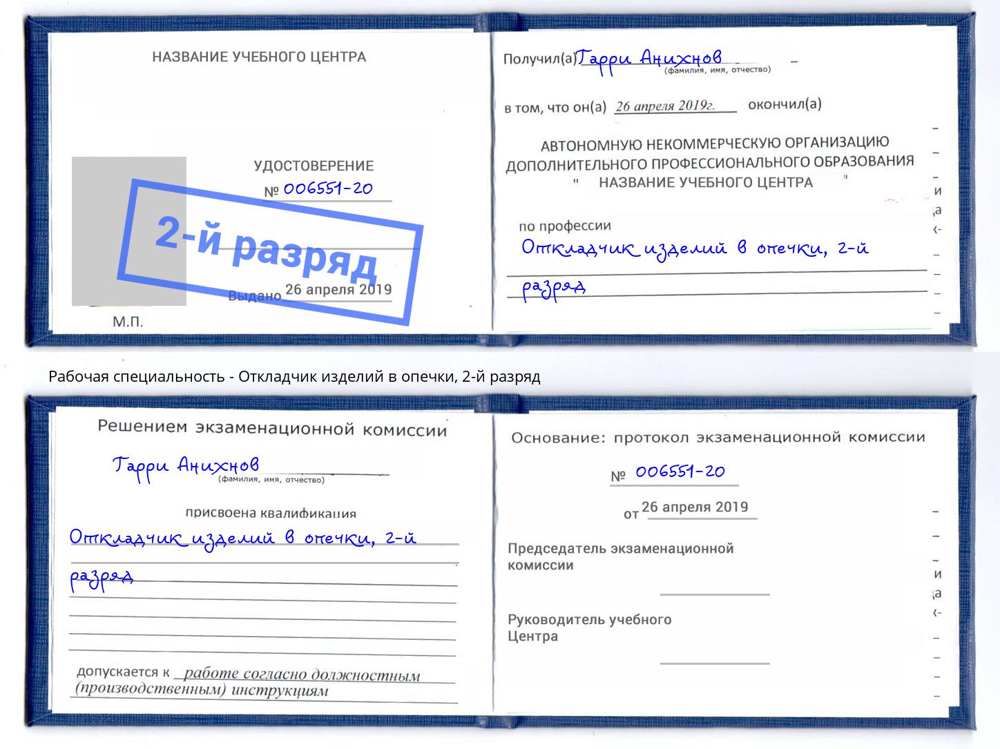 корочка 2-й разряд Откладчик изделий в опечки Партизанск