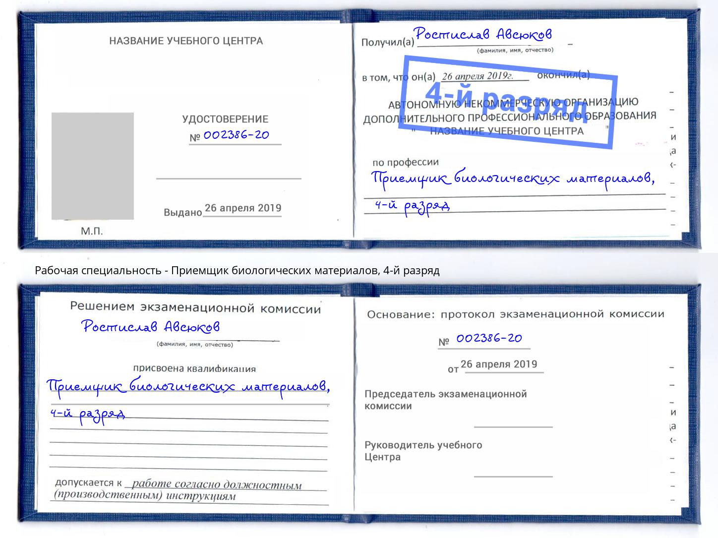 корочка 4-й разряд Приемщик биологических материалов Партизанск