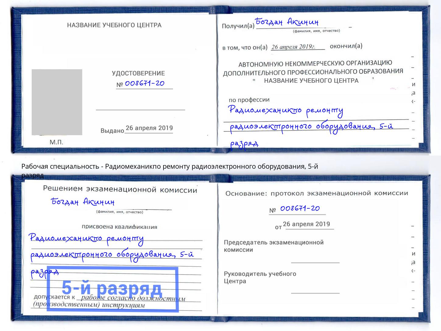 корочка 5-й разряд Радиомеханикпо ремонту радиоэлектронного оборудования Партизанск