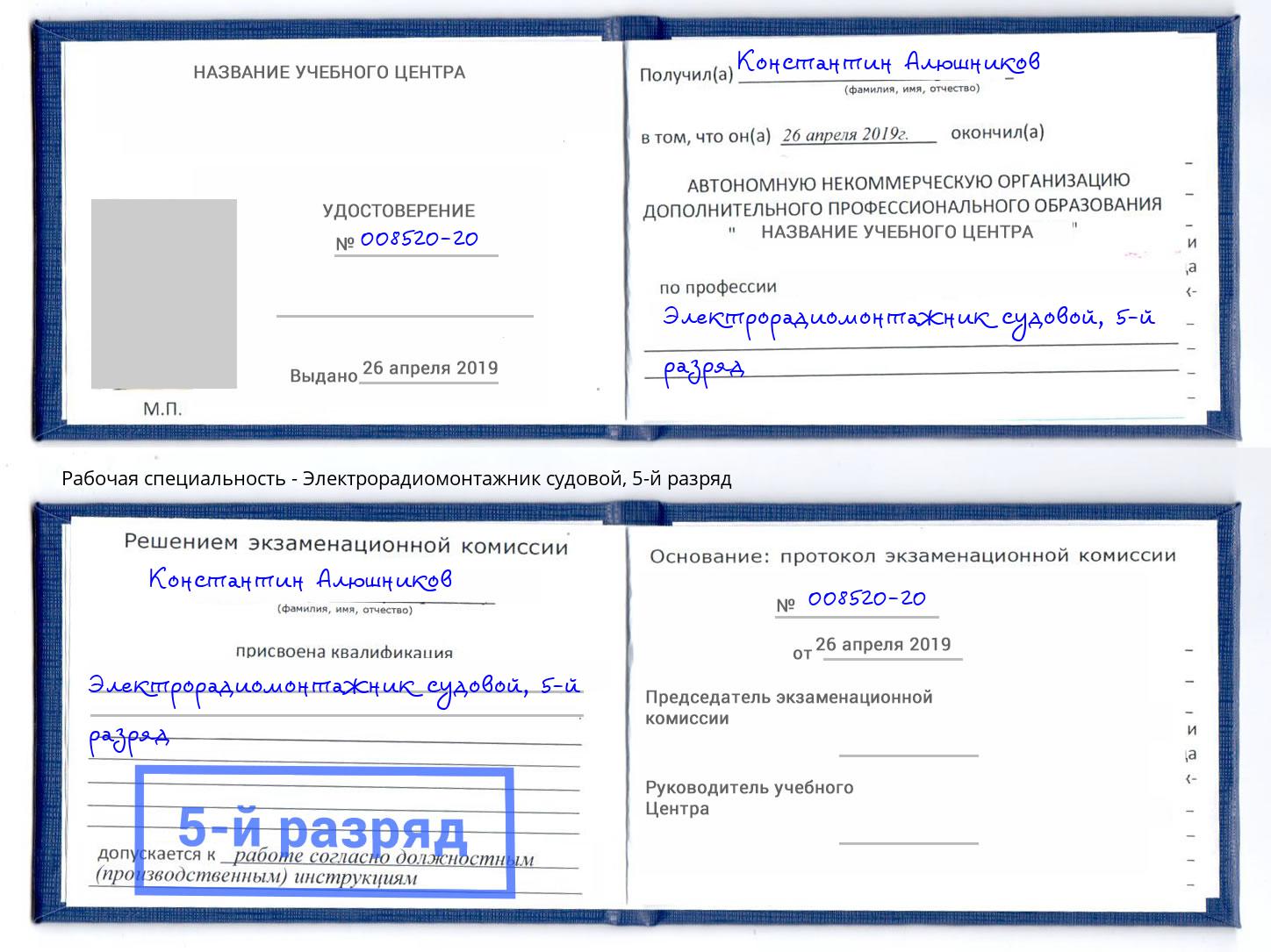 корочка 5-й разряд Электрорадиомонтажник судовой Партизанск