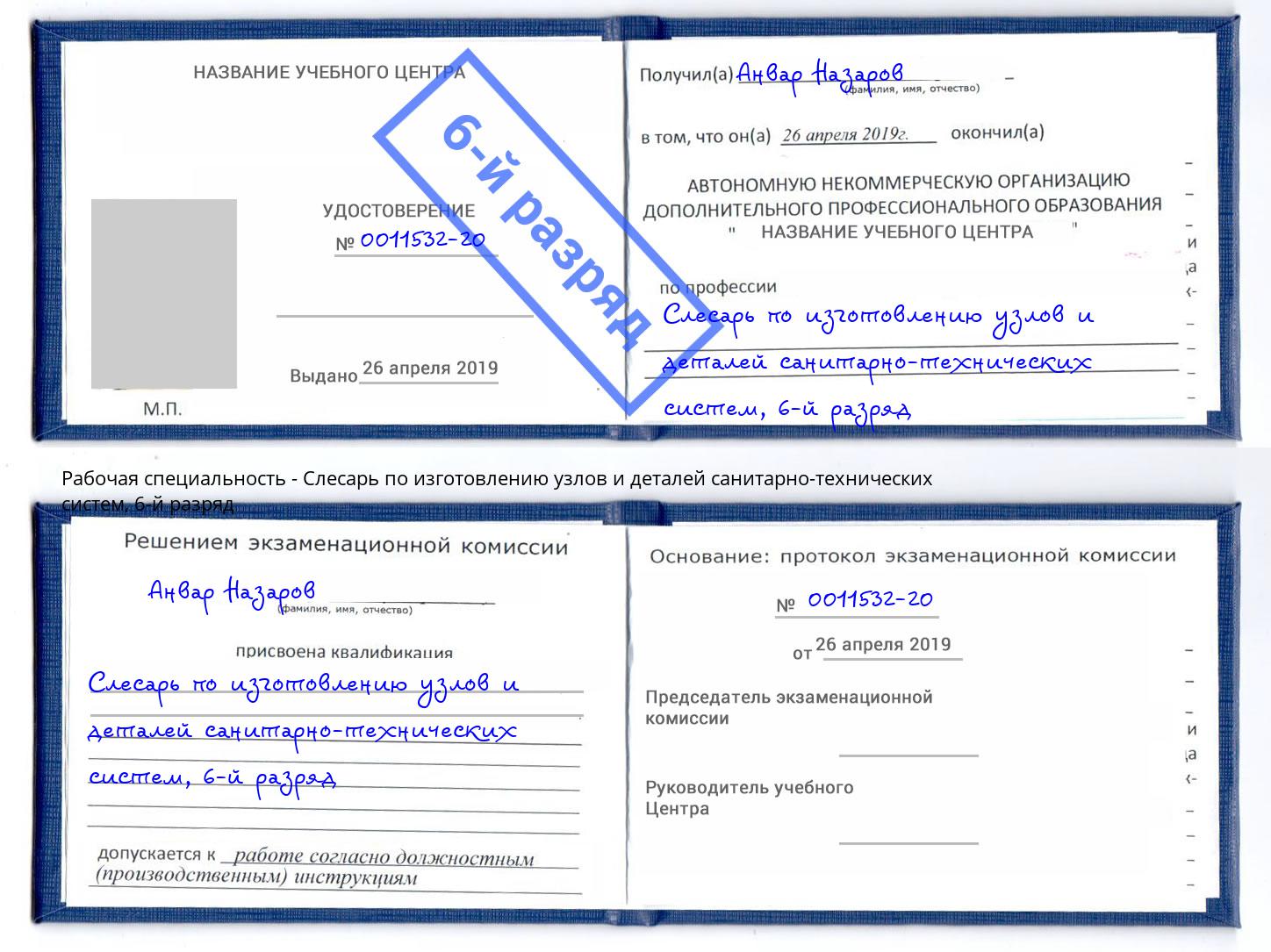 корочка 6-й разряд Слесарь по изготовлению узлов и деталей санитарно-технических систем Партизанск