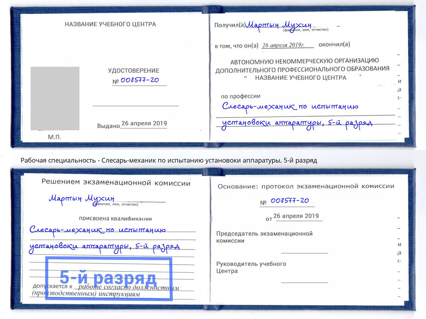 корочка 5-й разряд Слесарь-механик по испытанию установоки аппаратуры Партизанск