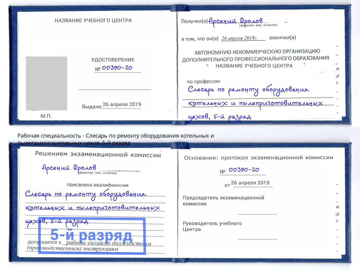 корочка 5-й разряд Слесарь по ремонту оборудования котельных и пылеприготовительных цехов Партизанск