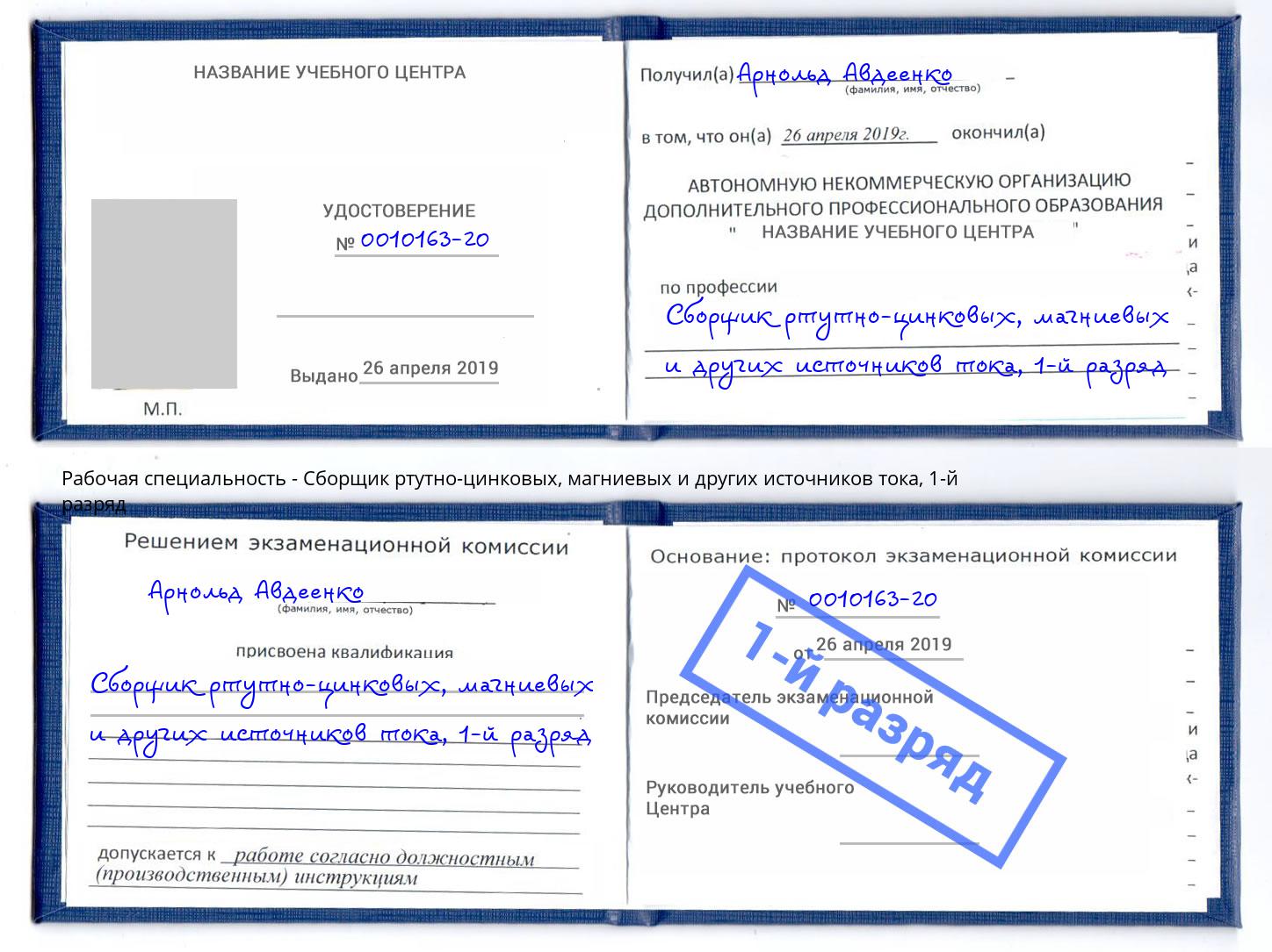 корочка 1-й разряд Сборщик ртутно-цинковых, магниевых и других источников тока Партизанск