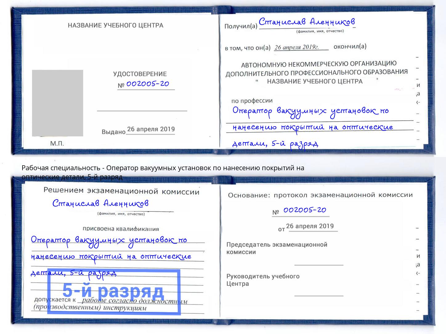 корочка 5-й разряд Оператор вакуумных установок по нанесению покрытий на оптические детали Партизанск