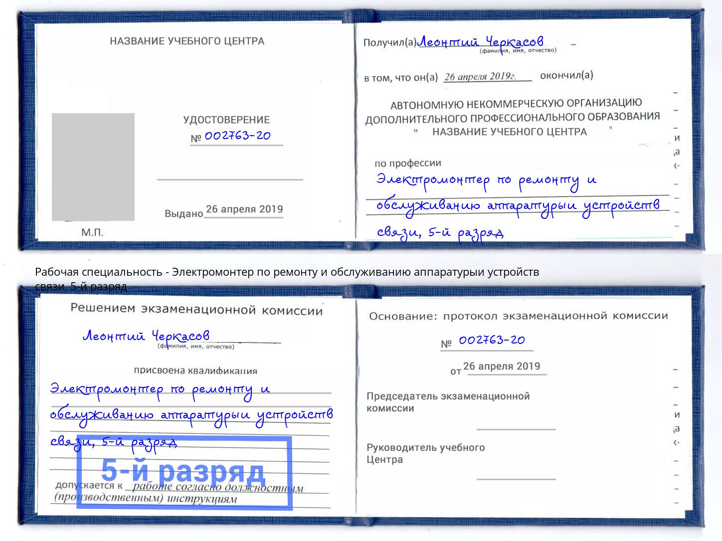 корочка 5-й разряд Электромонтер по ремонту и обслуживанию аппаратурыи устройств связи Партизанск