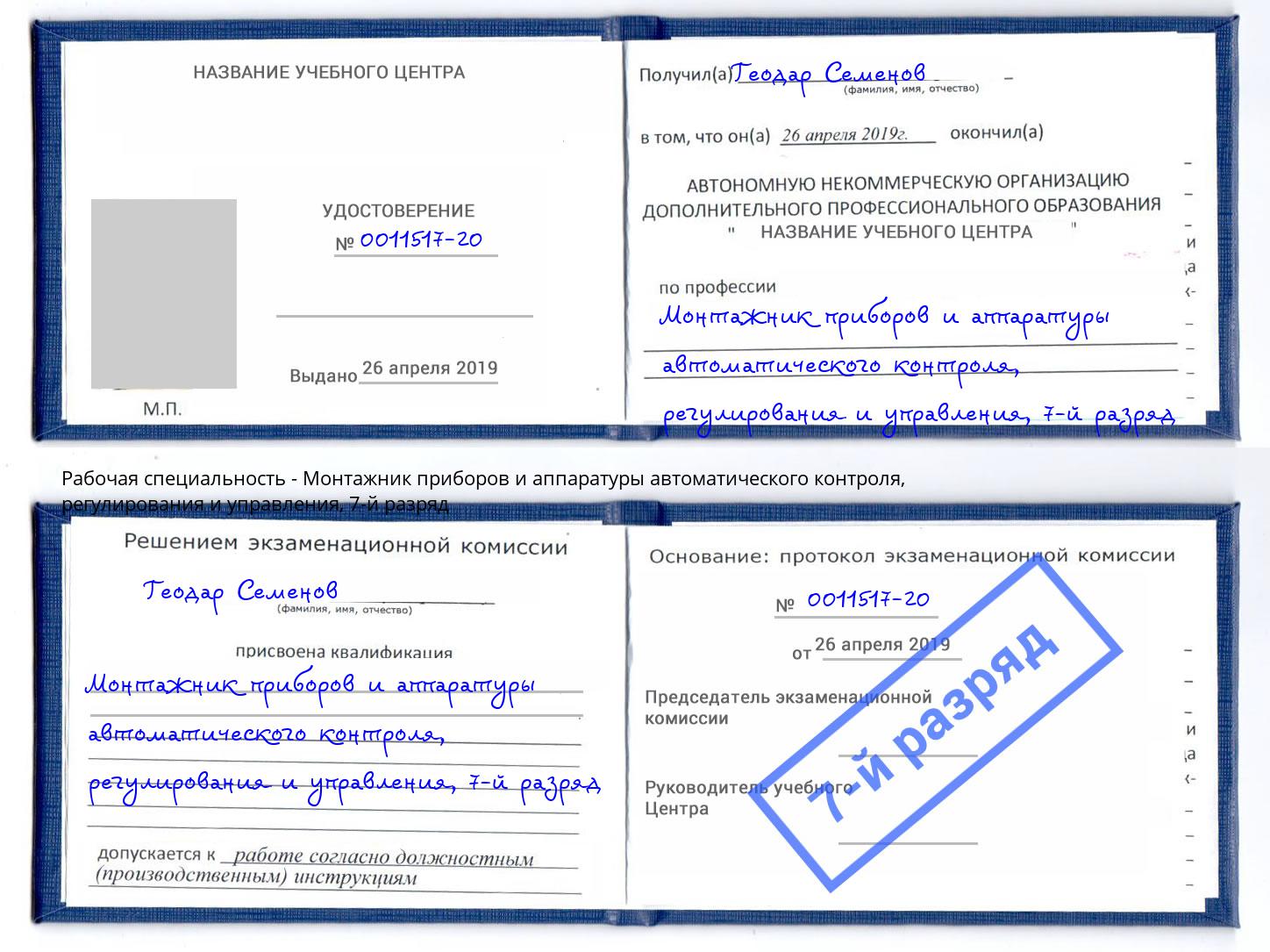 корочка 7-й разряд Монтажник приборов и аппаратуры автоматического контроля, регулирования и управления Партизанск