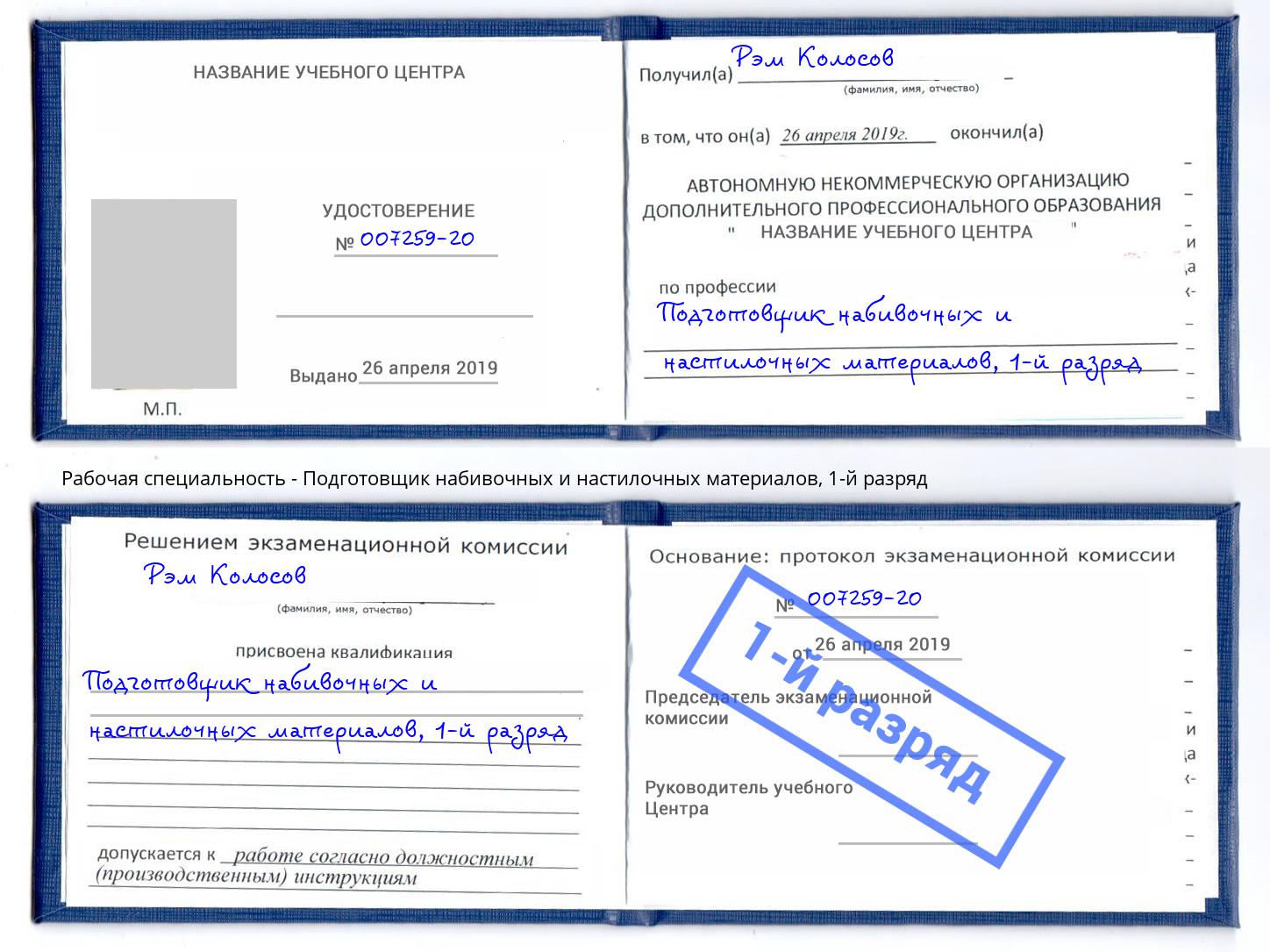 корочка 1-й разряд Подготовщик набивочных и настилочных материалов Партизанск