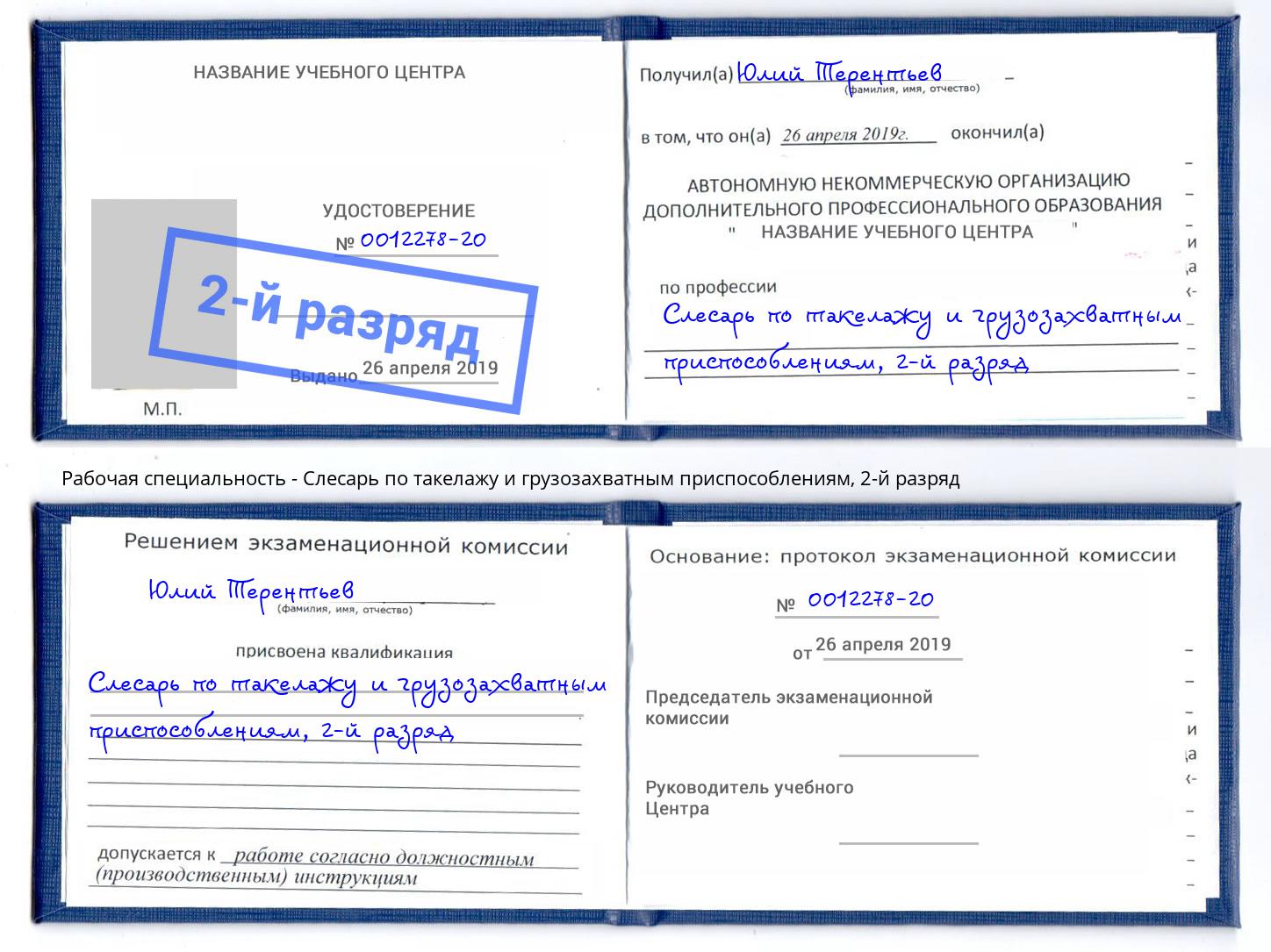 корочка 2-й разряд Слесарь по такелажу и грузозахватным приспособлениям Партизанск
