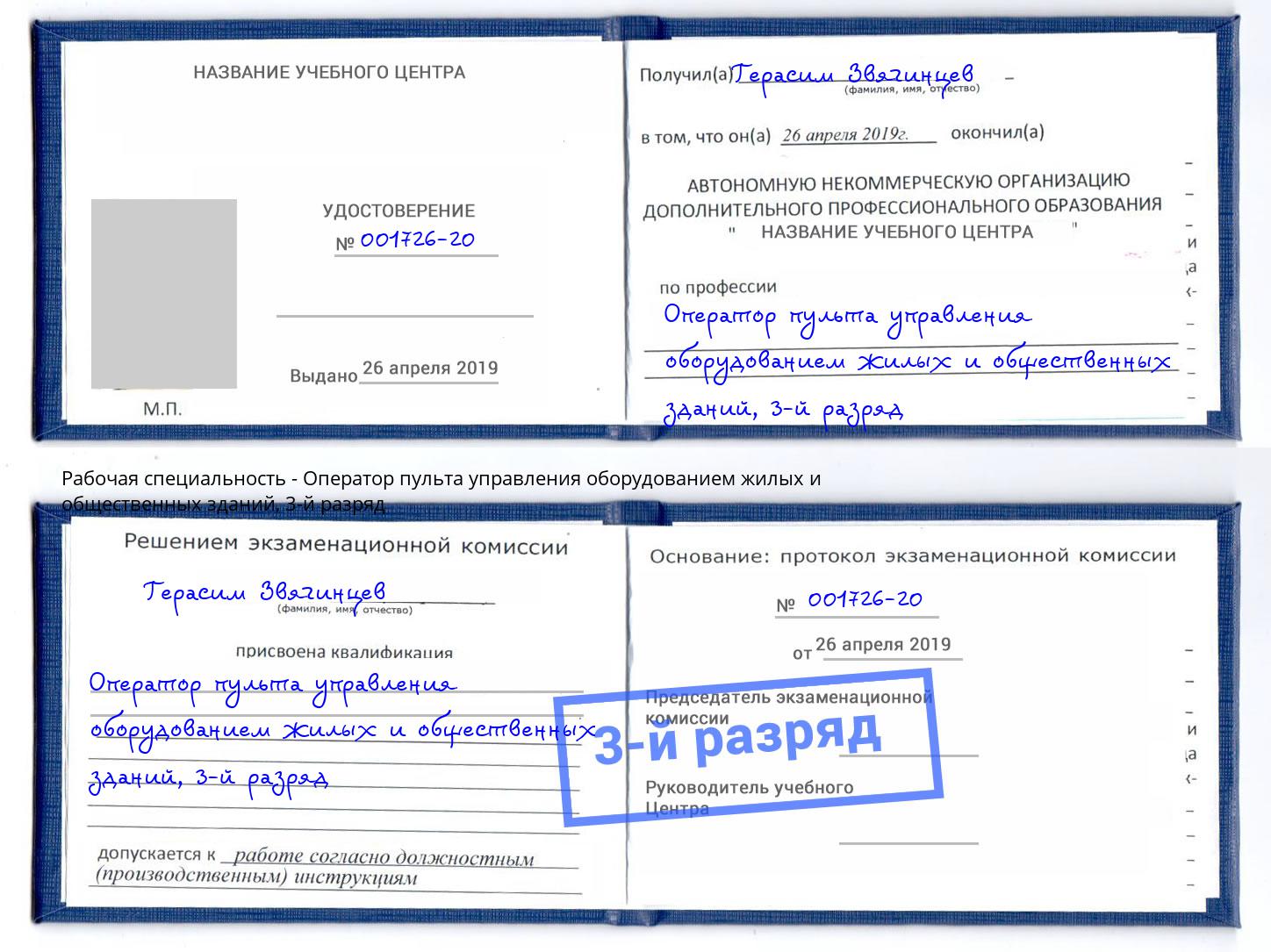 корочка 3-й разряд Оператор пульта управления оборудованием жилых и общественных зданий Партизанск
