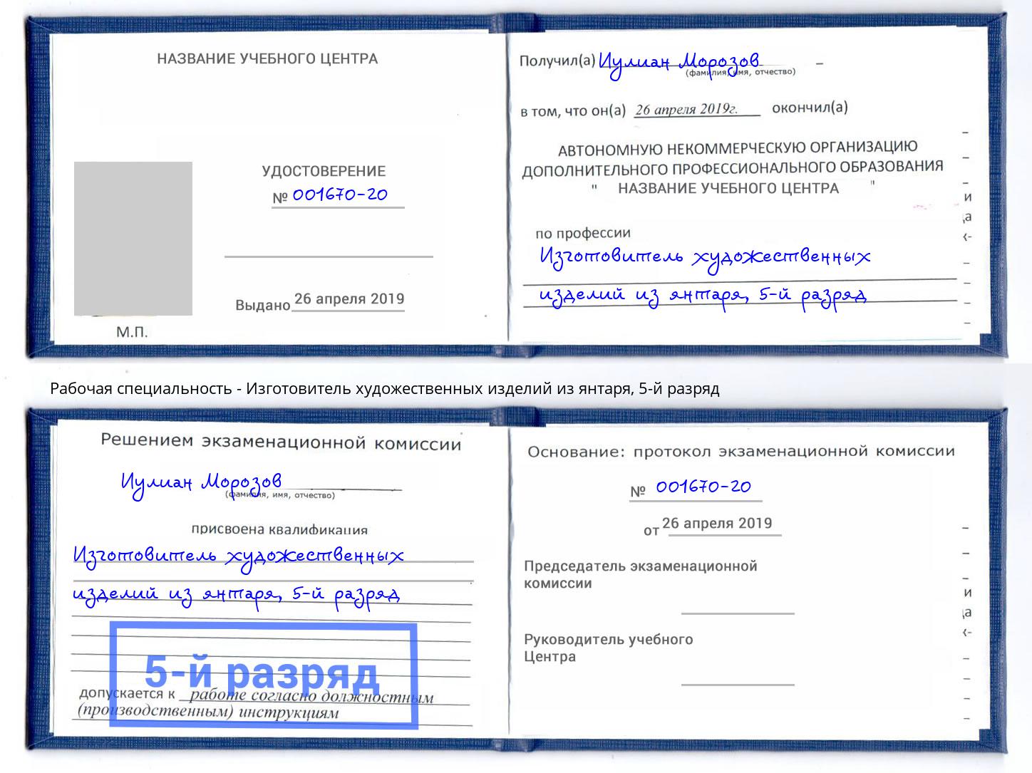 корочка 5-й разряд Изготовитель художественных изделий из янтаря Партизанск