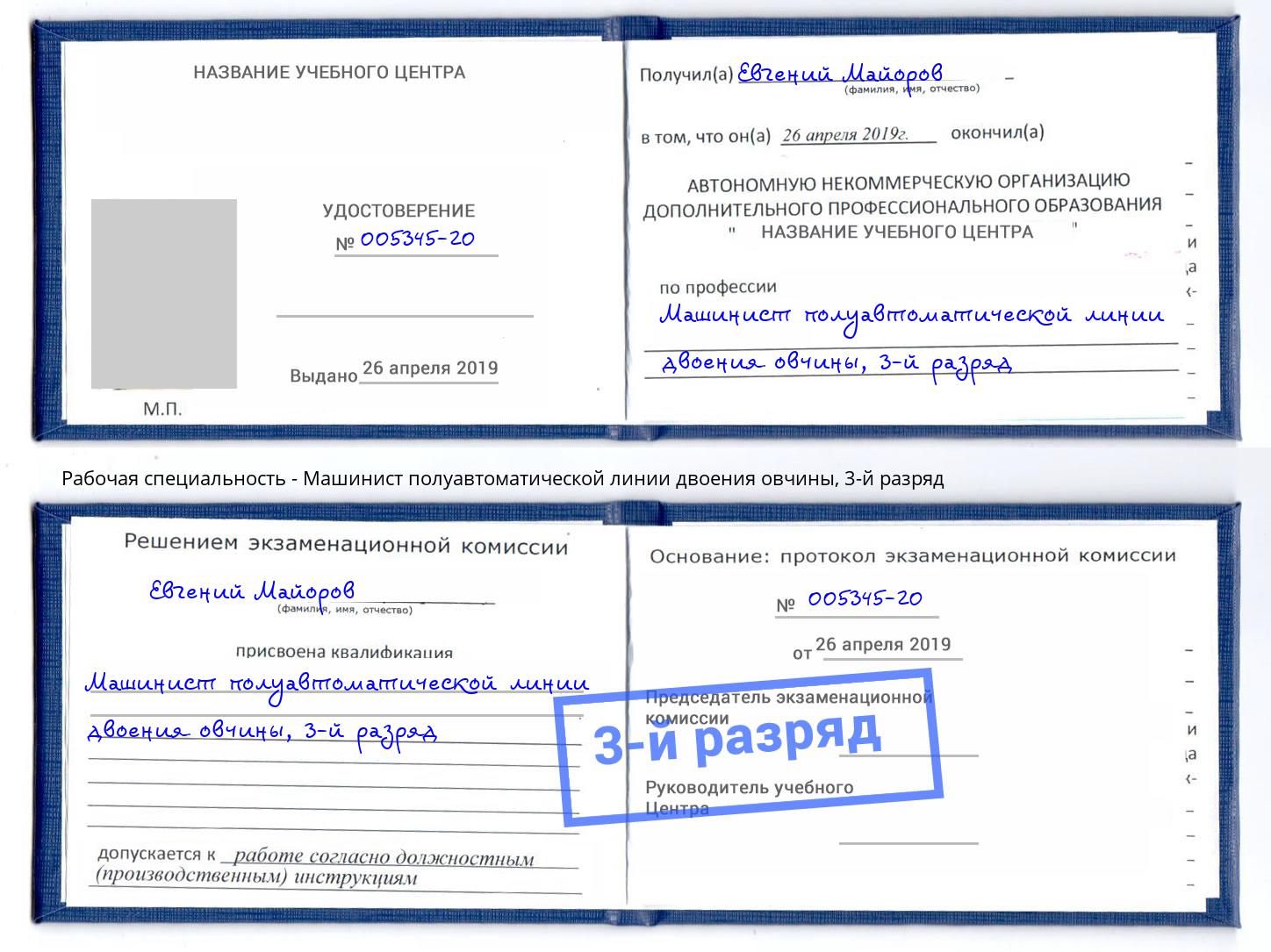корочка 3-й разряд Машинист полуавтоматической линии двоения овчины Партизанск